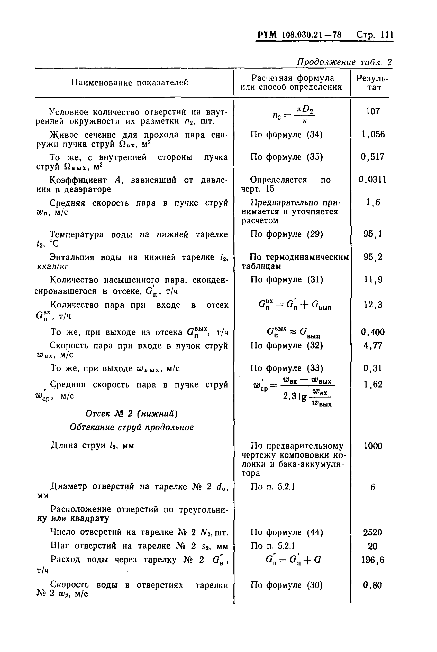 РТМ 108.030.21-78