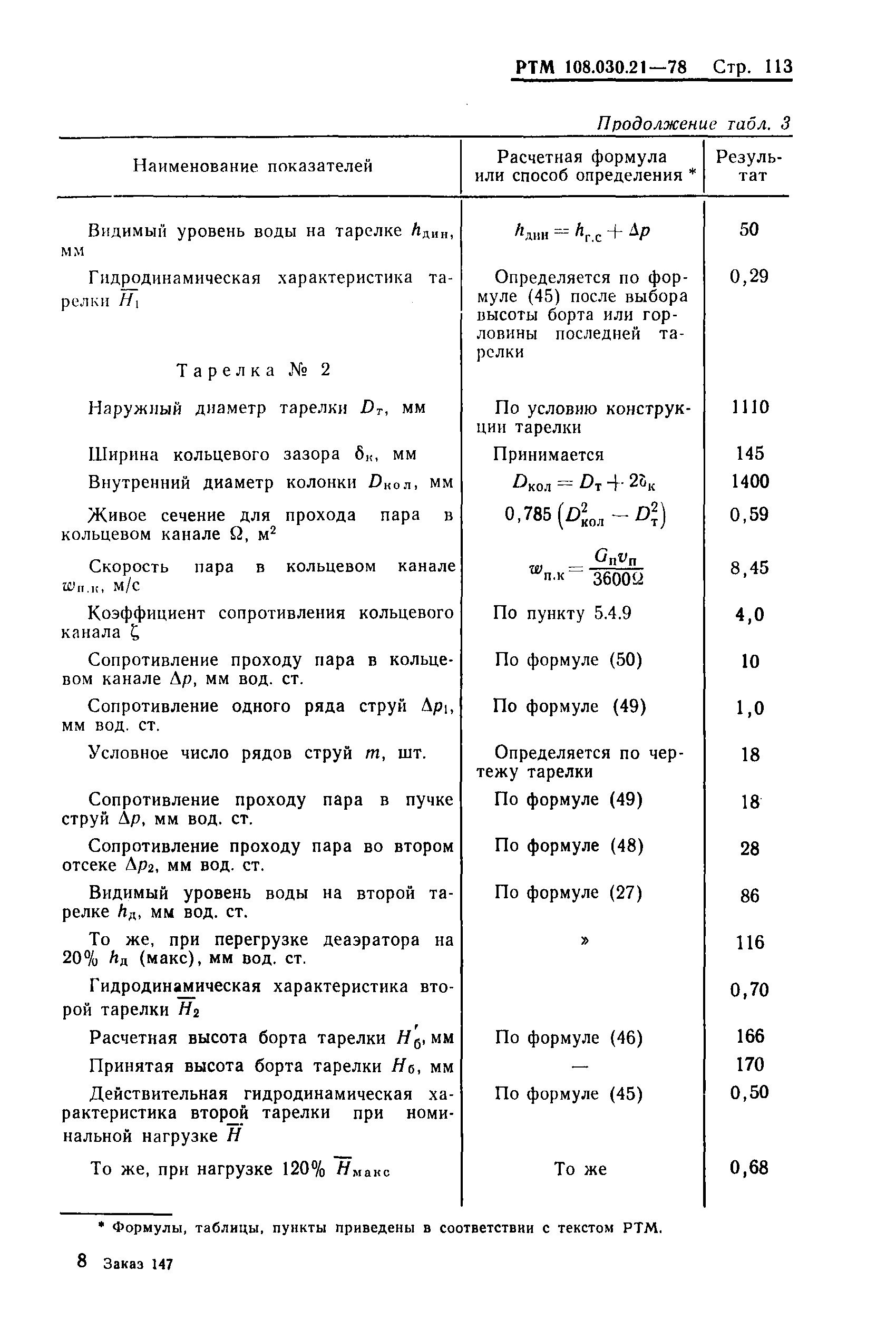 РТМ 108.030.21-78