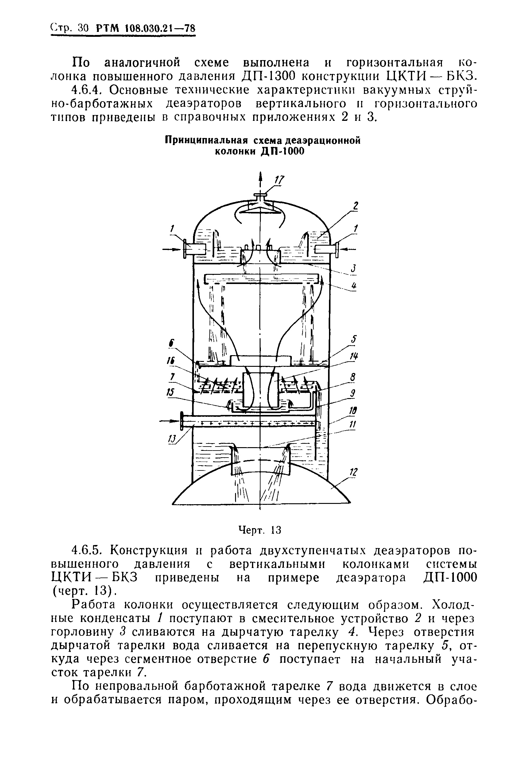 РТМ 108.030.21-78