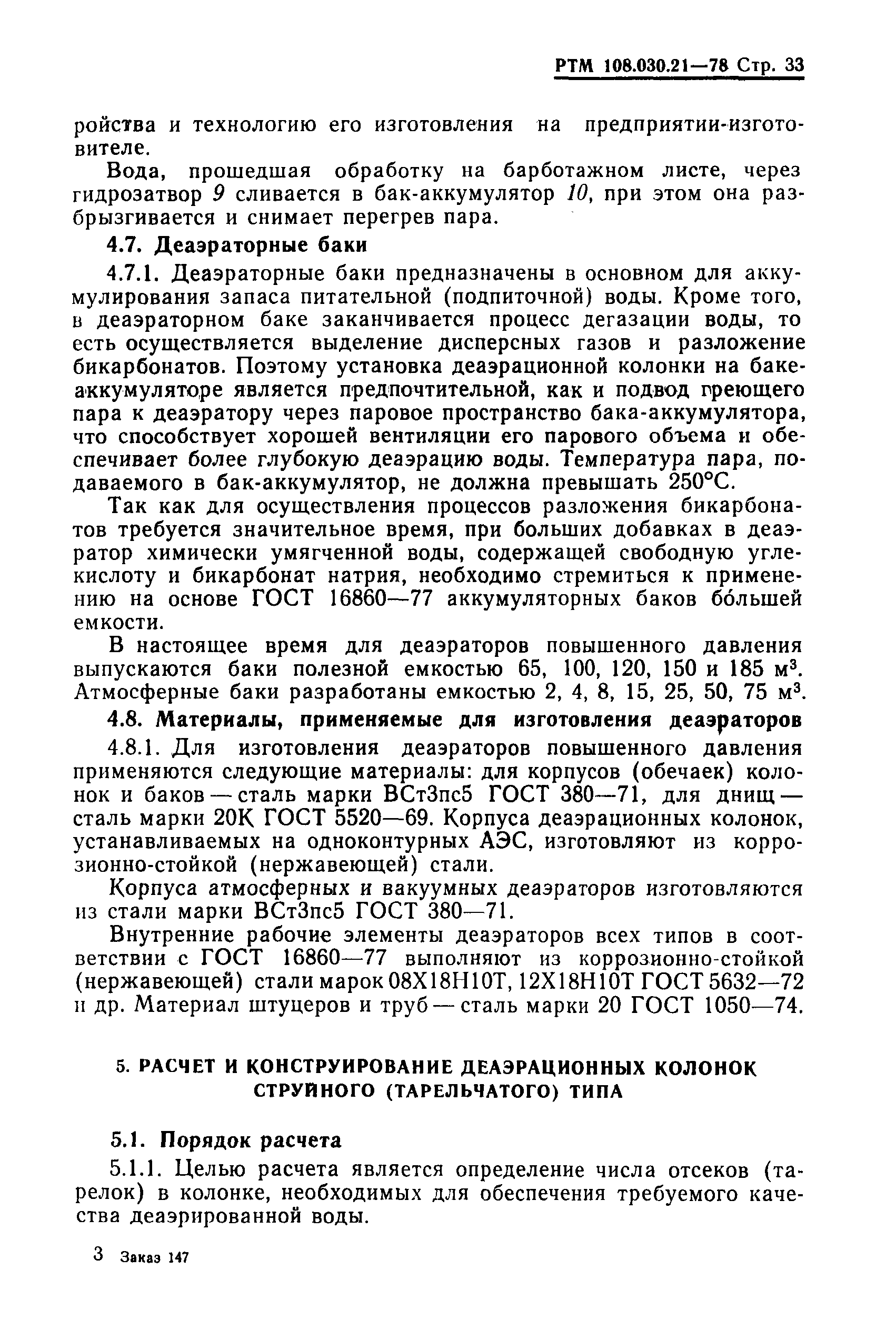 РТМ 108.030.21-78