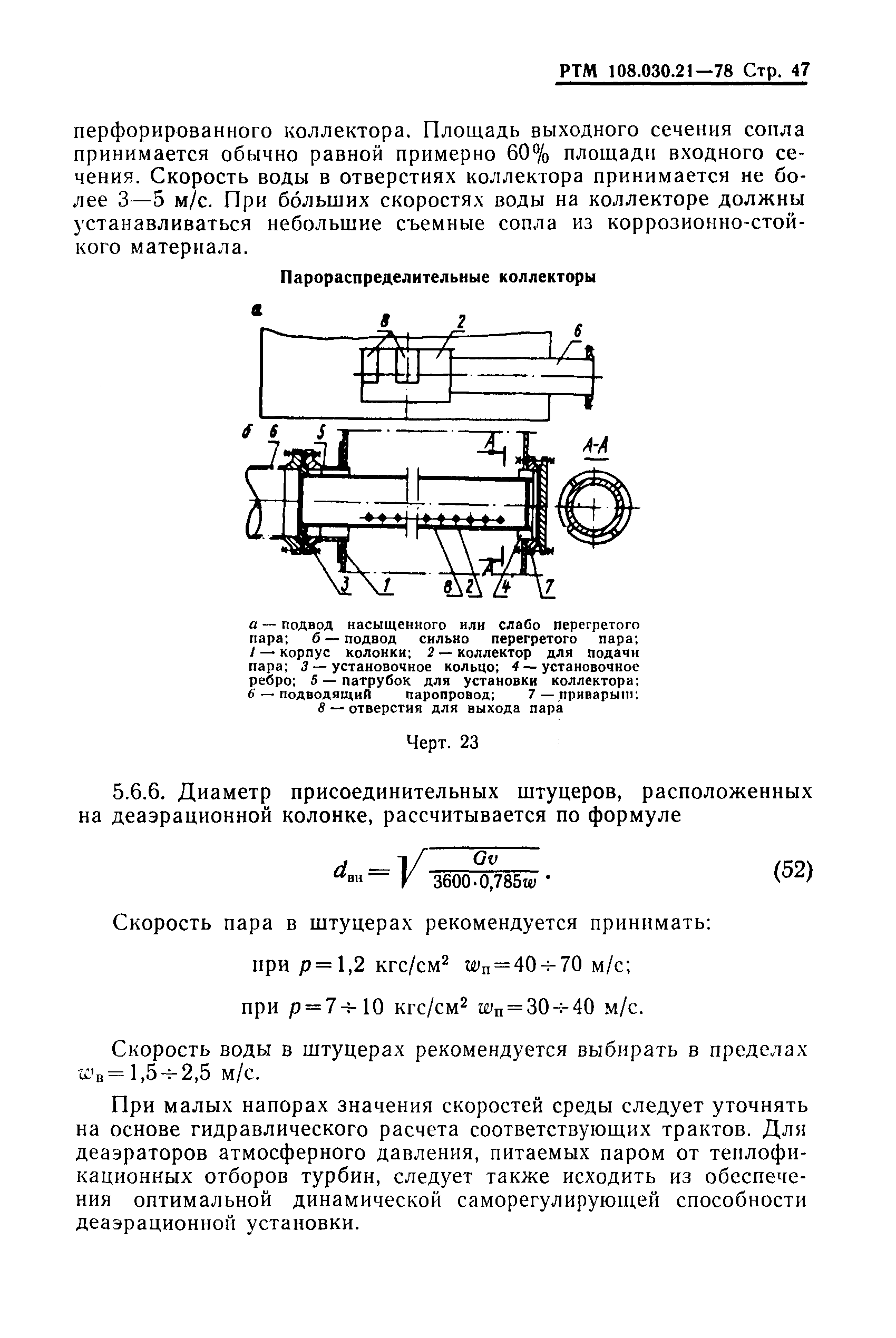 РТМ 108.030.21-78