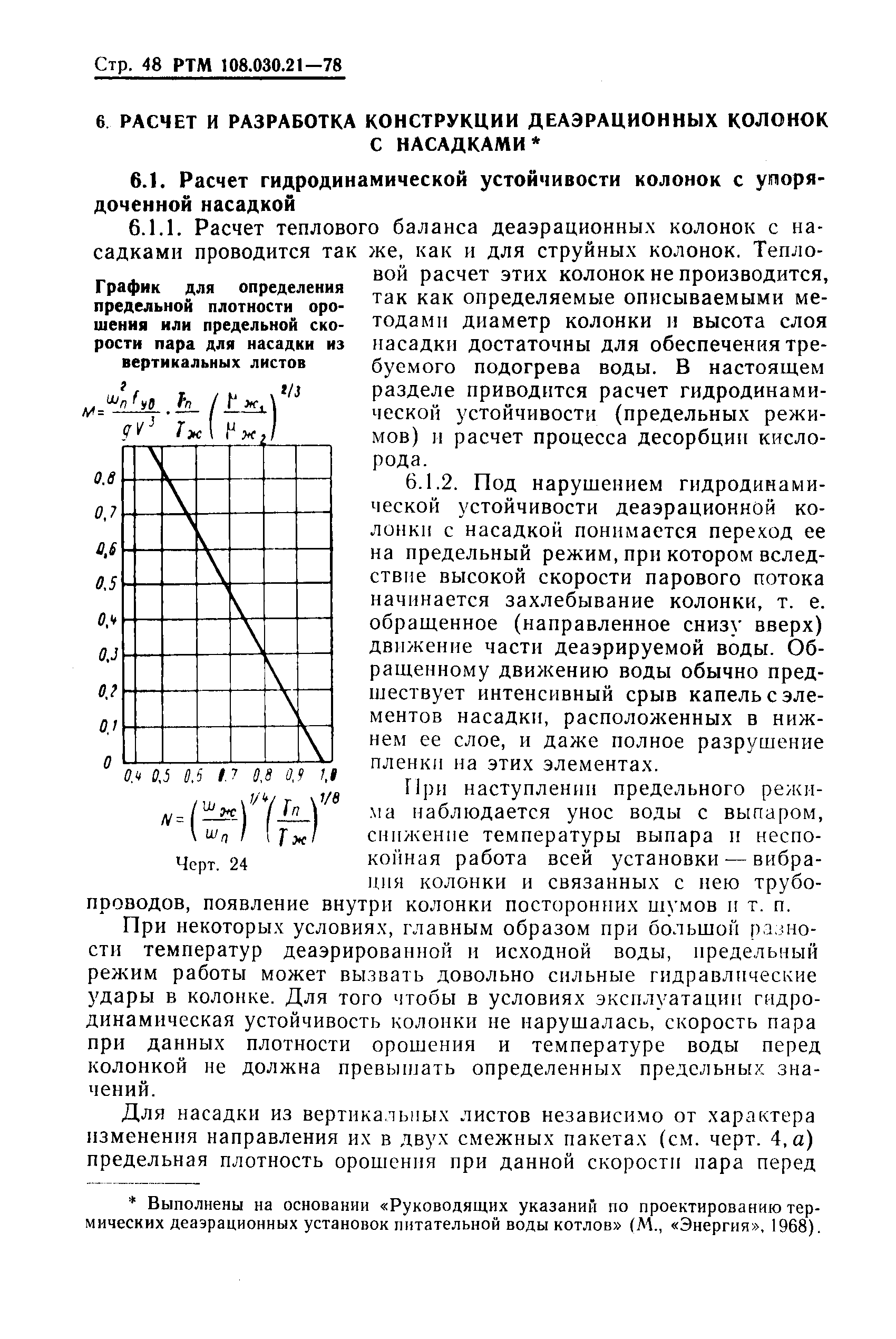 РТМ 108.030.21-78