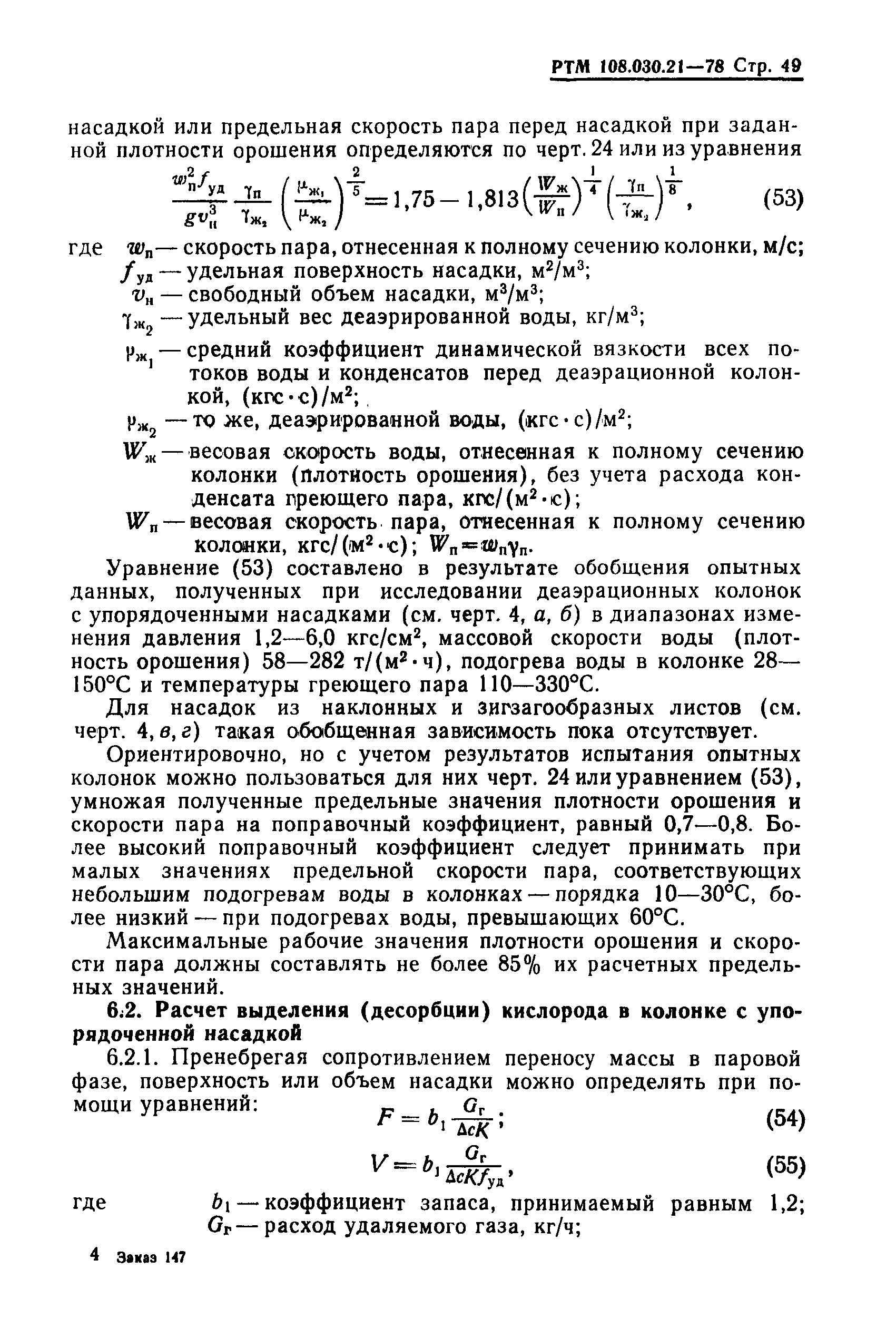 РТМ 108.030.21-78