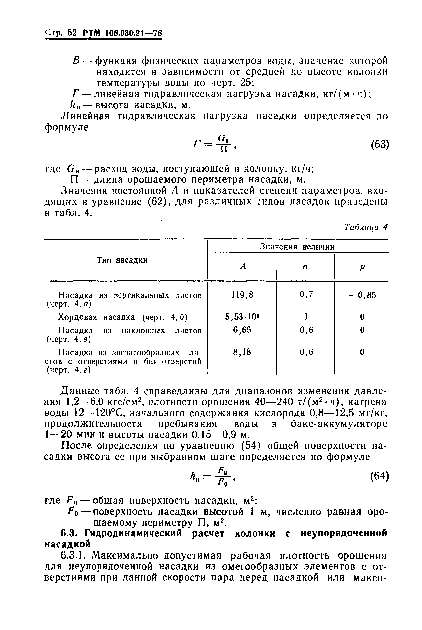 РТМ 108.030.21-78