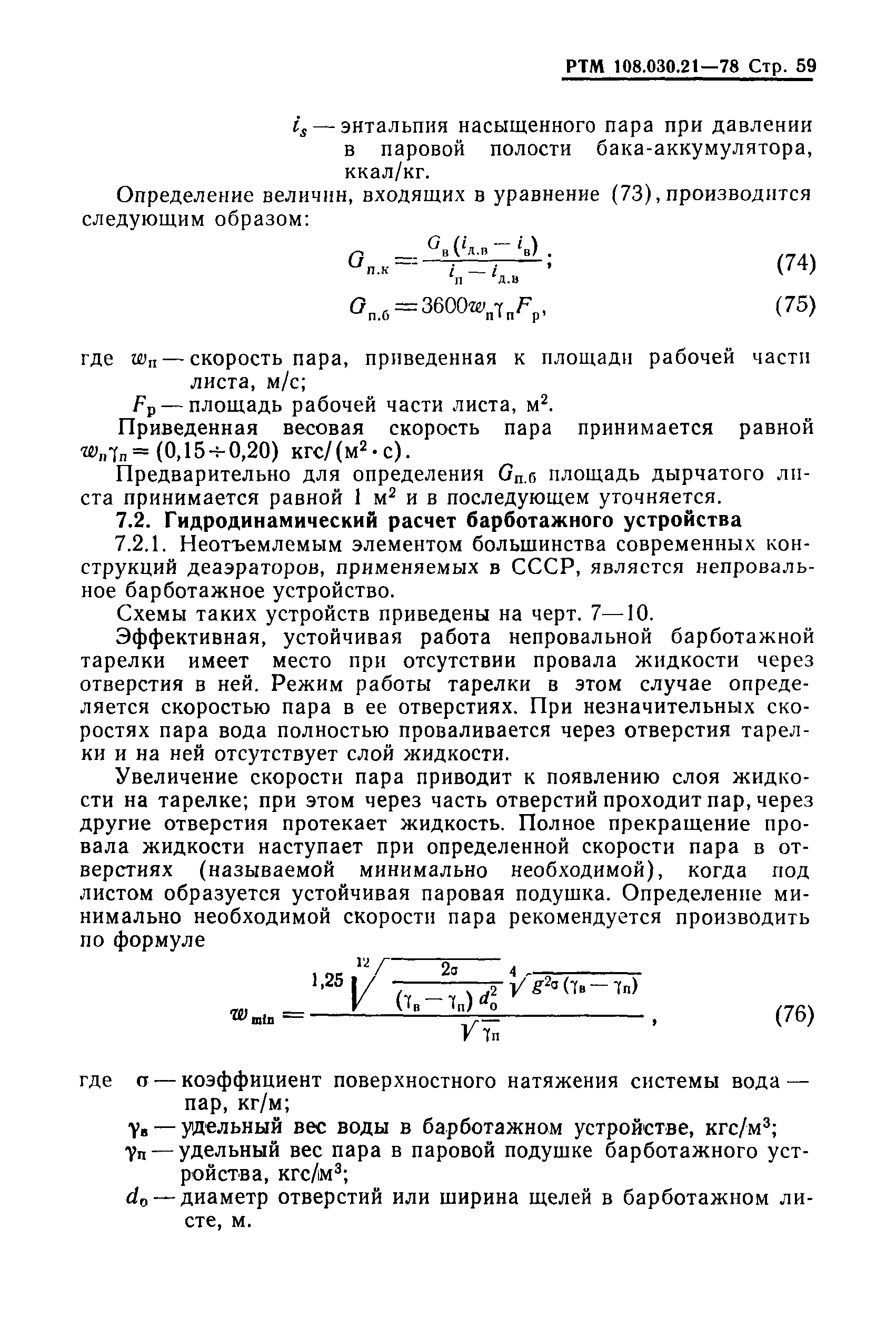 РТМ 108.030.21-78