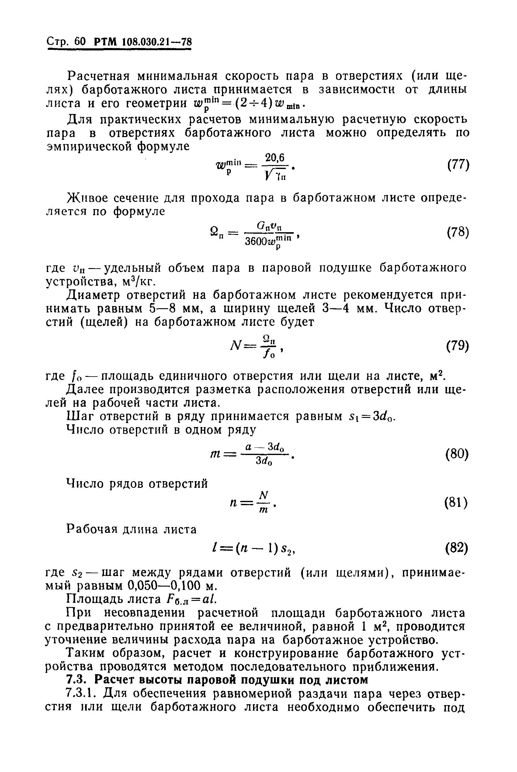 РТМ 108.030.21-78