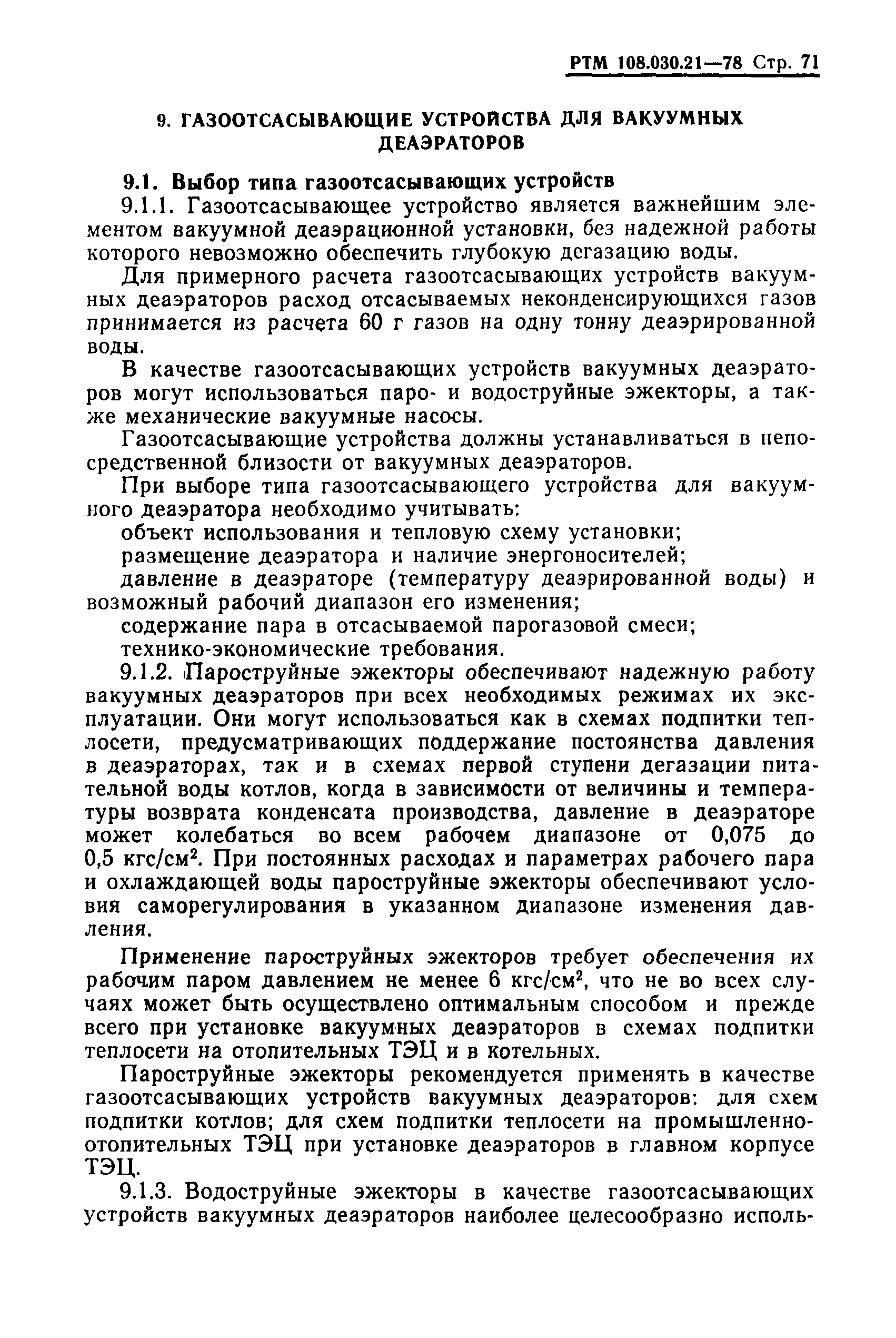 РТМ 108.030.21-78