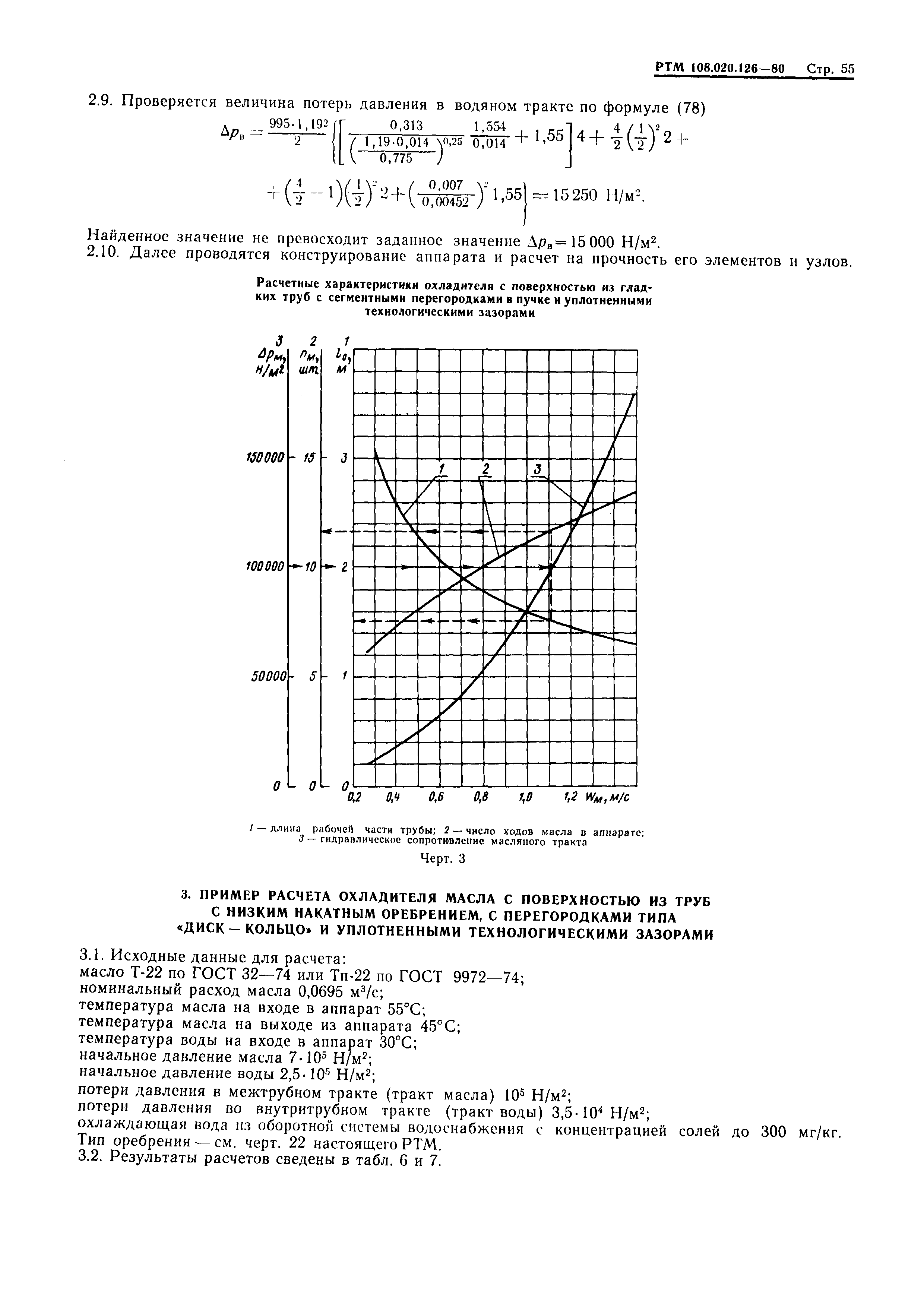 РТМ 108.020.126-80