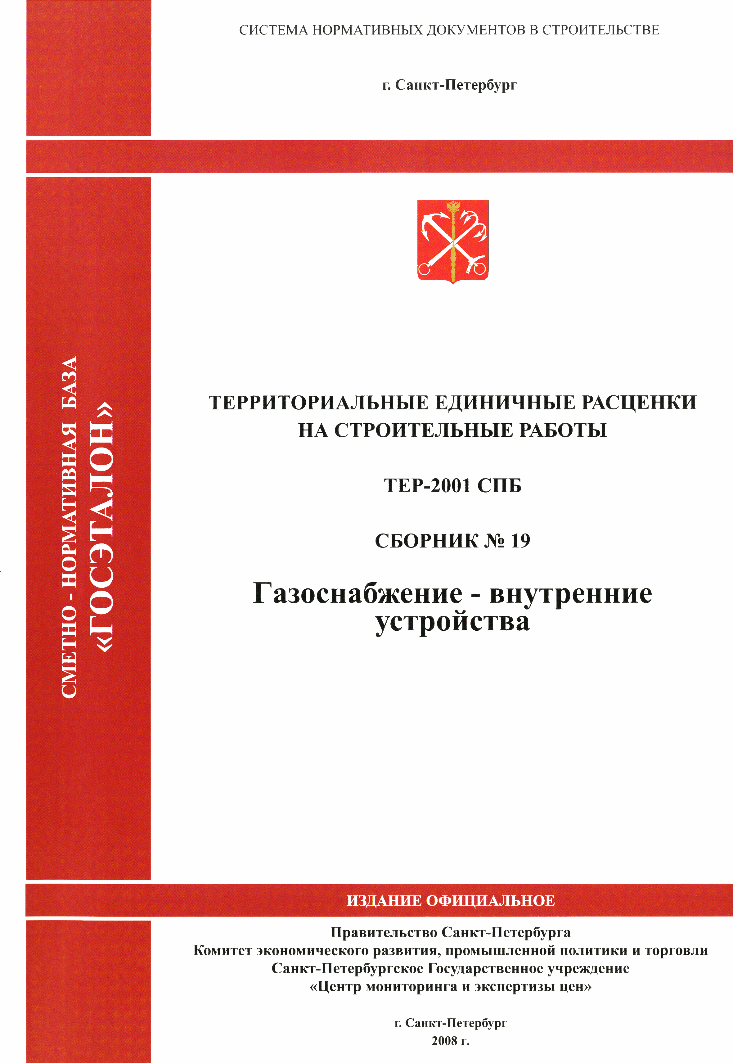 ТЕР 2001-19 СПб