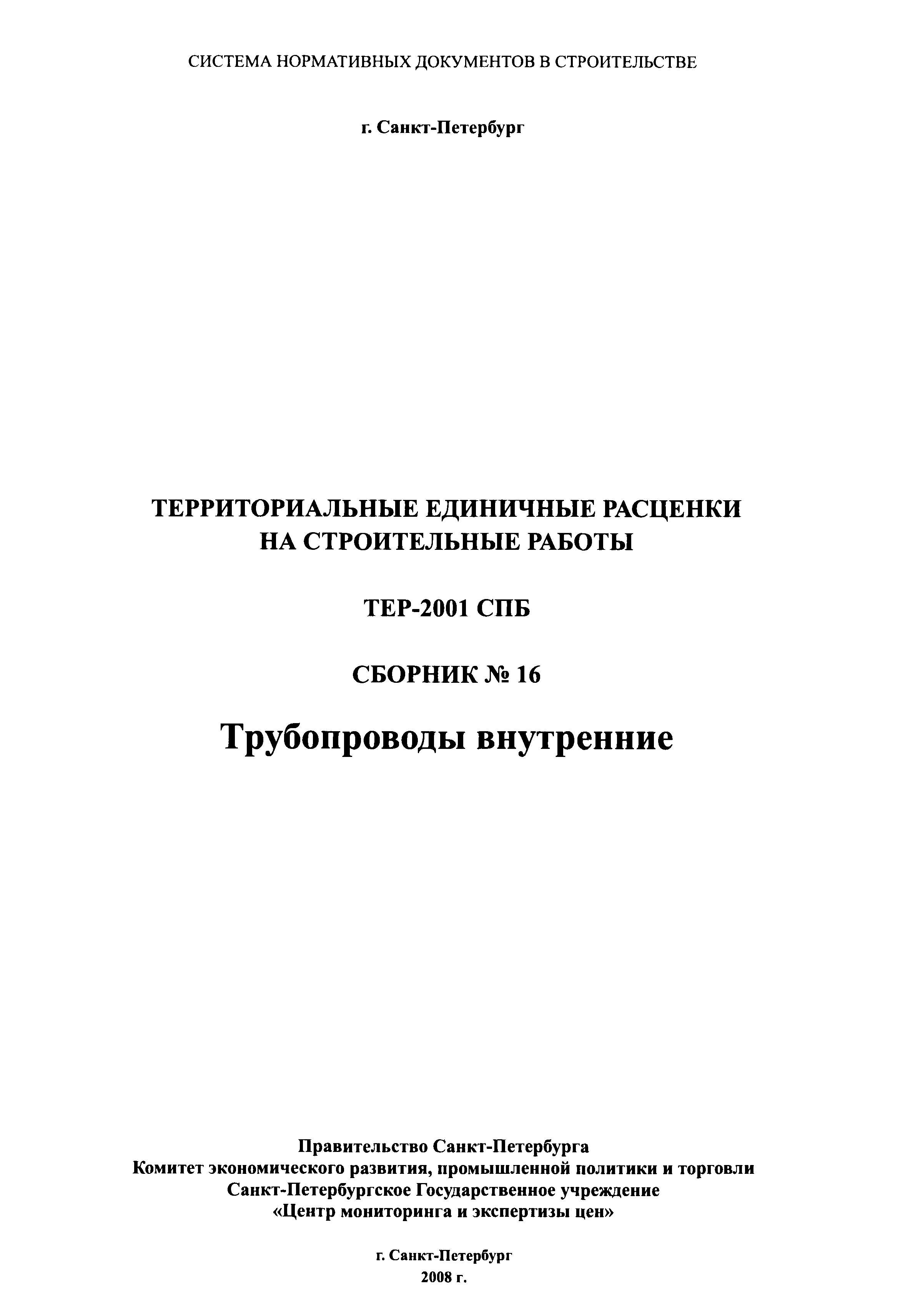 ТЕР 2001-16 СПб