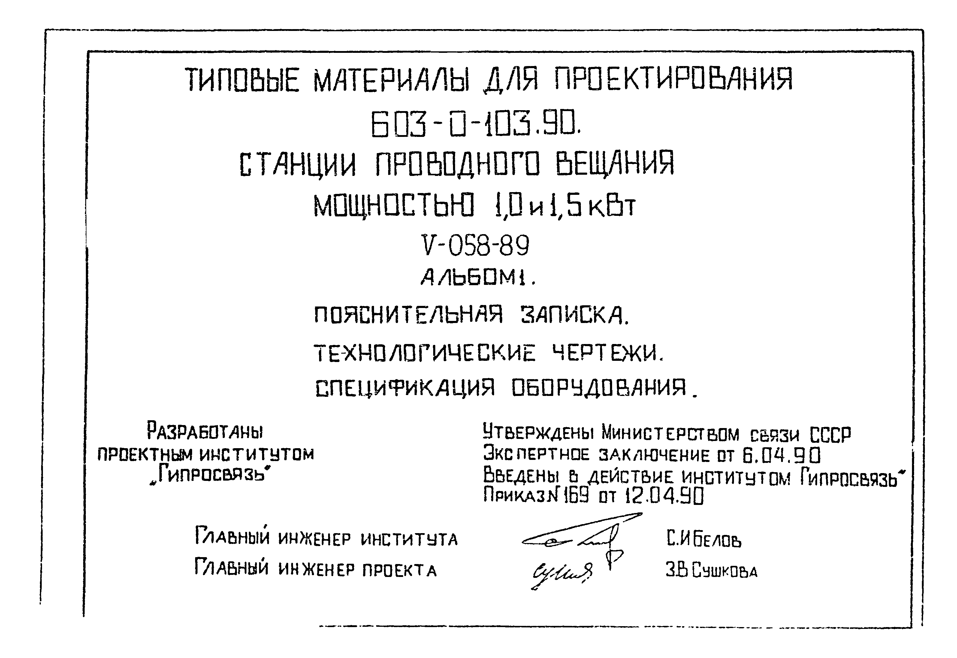 Типовые материалы для проектирования 603-0-103.90