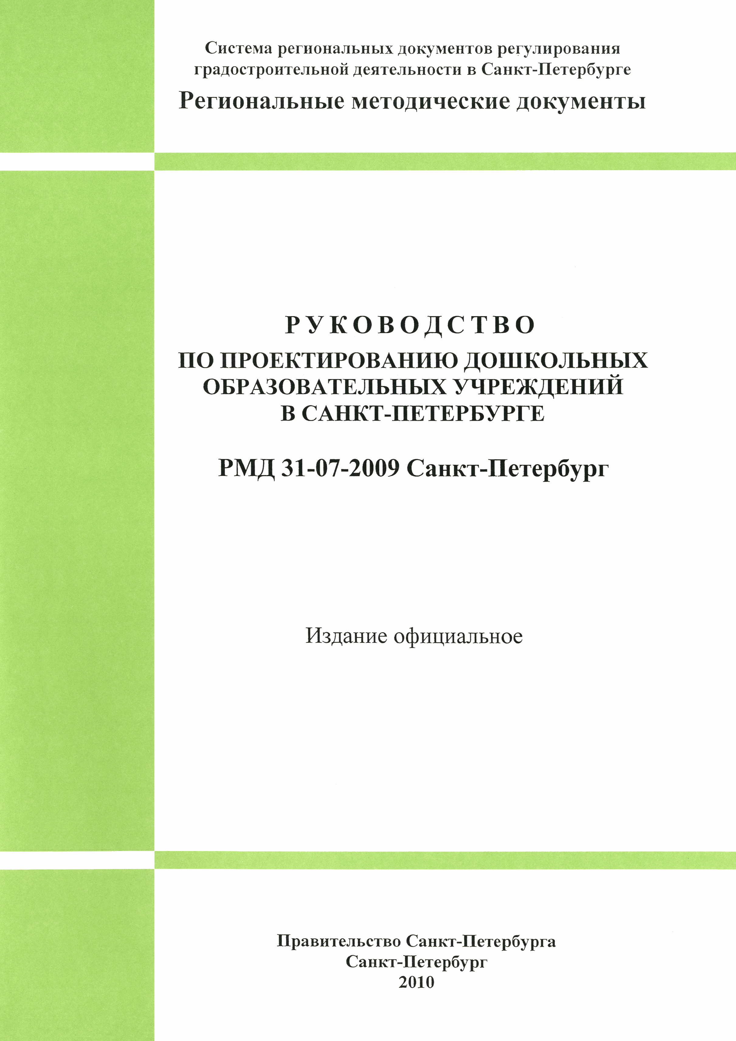 РМД 31-07-2009 Санкт-Петербург