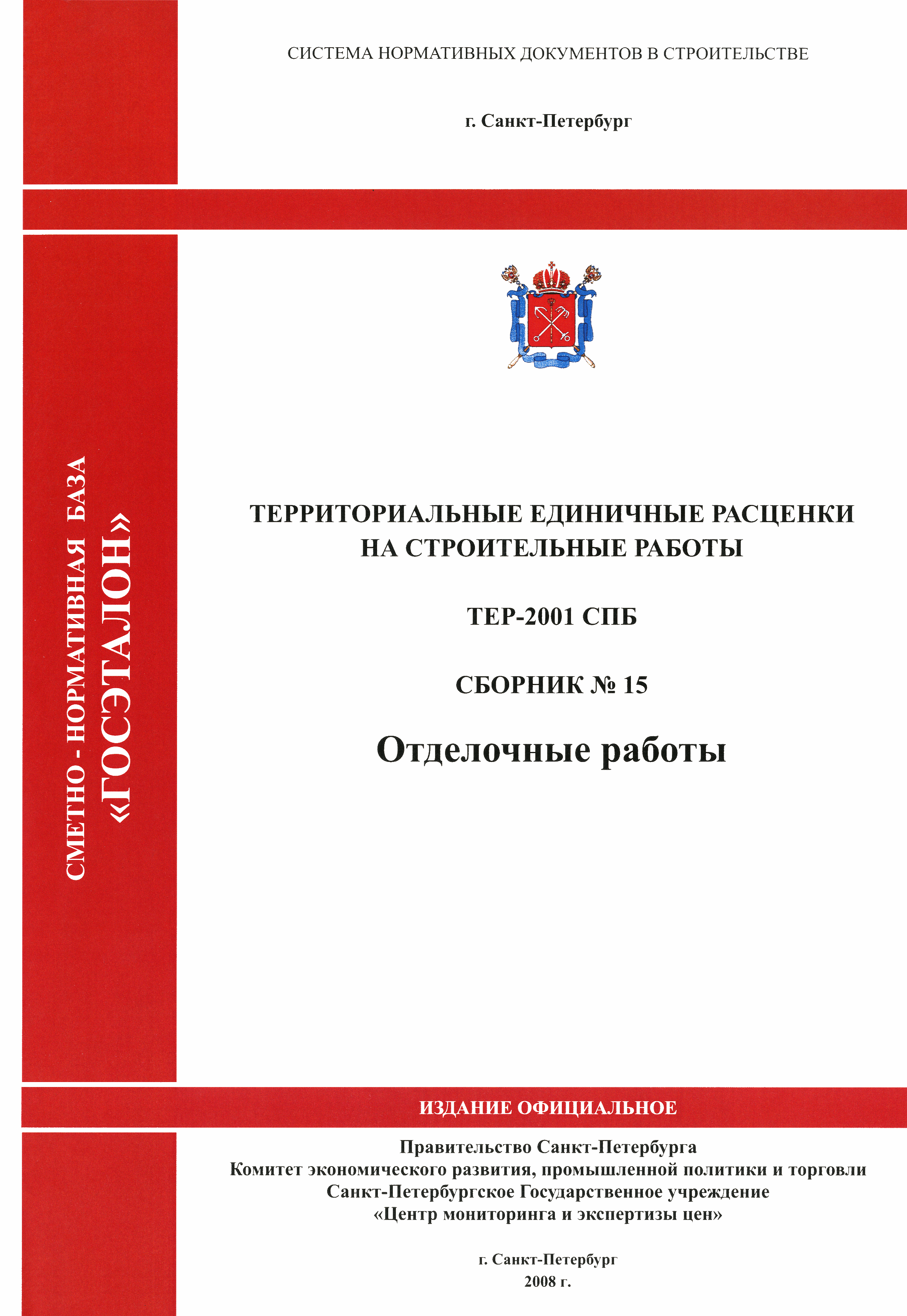 ТЕР 2001-15 СПб