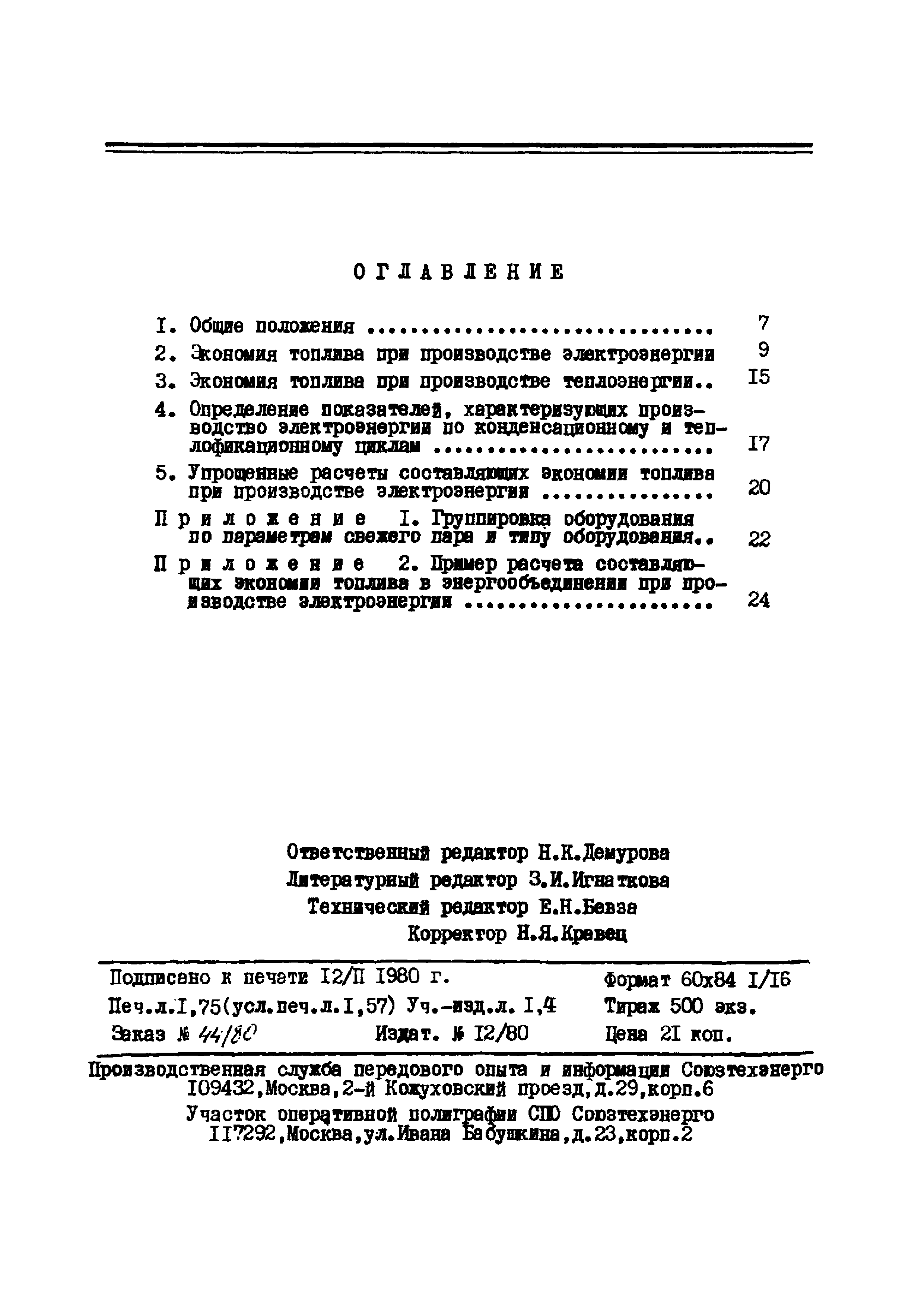 Эксплуатационный циркуляр Т-3/80