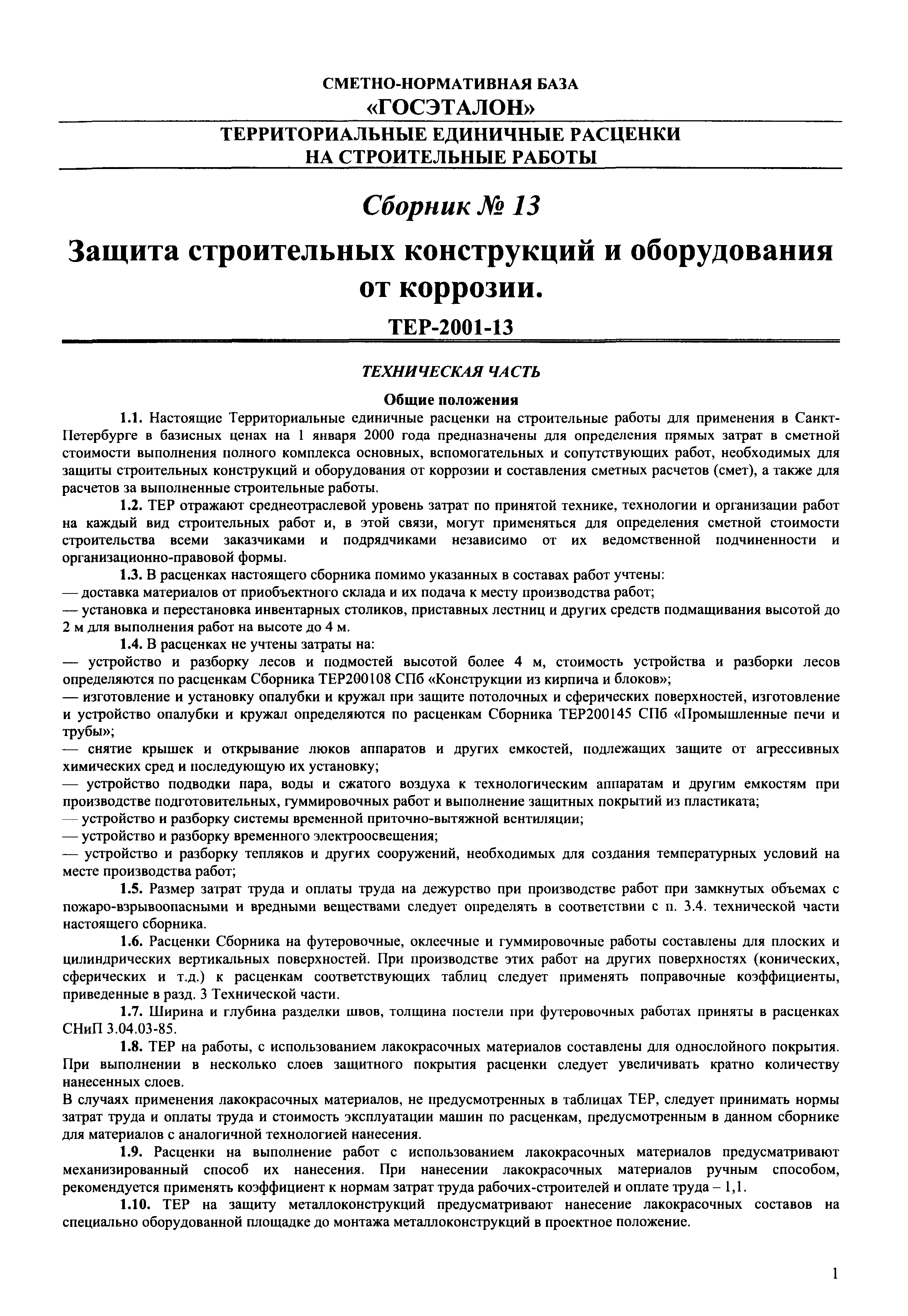 ТЕР 2001-13 СПб