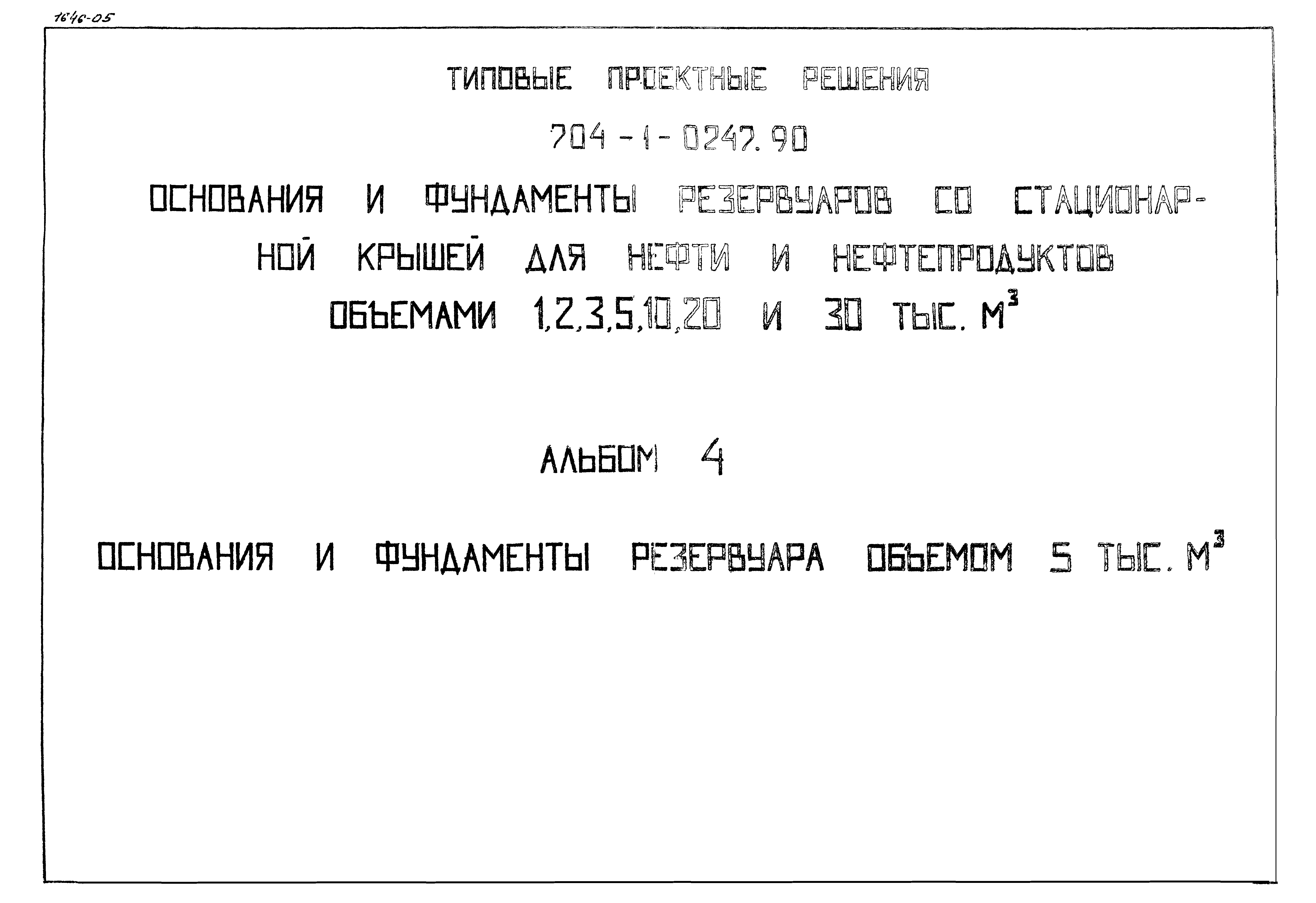 Типовые проектные решения 704-1-0247.90