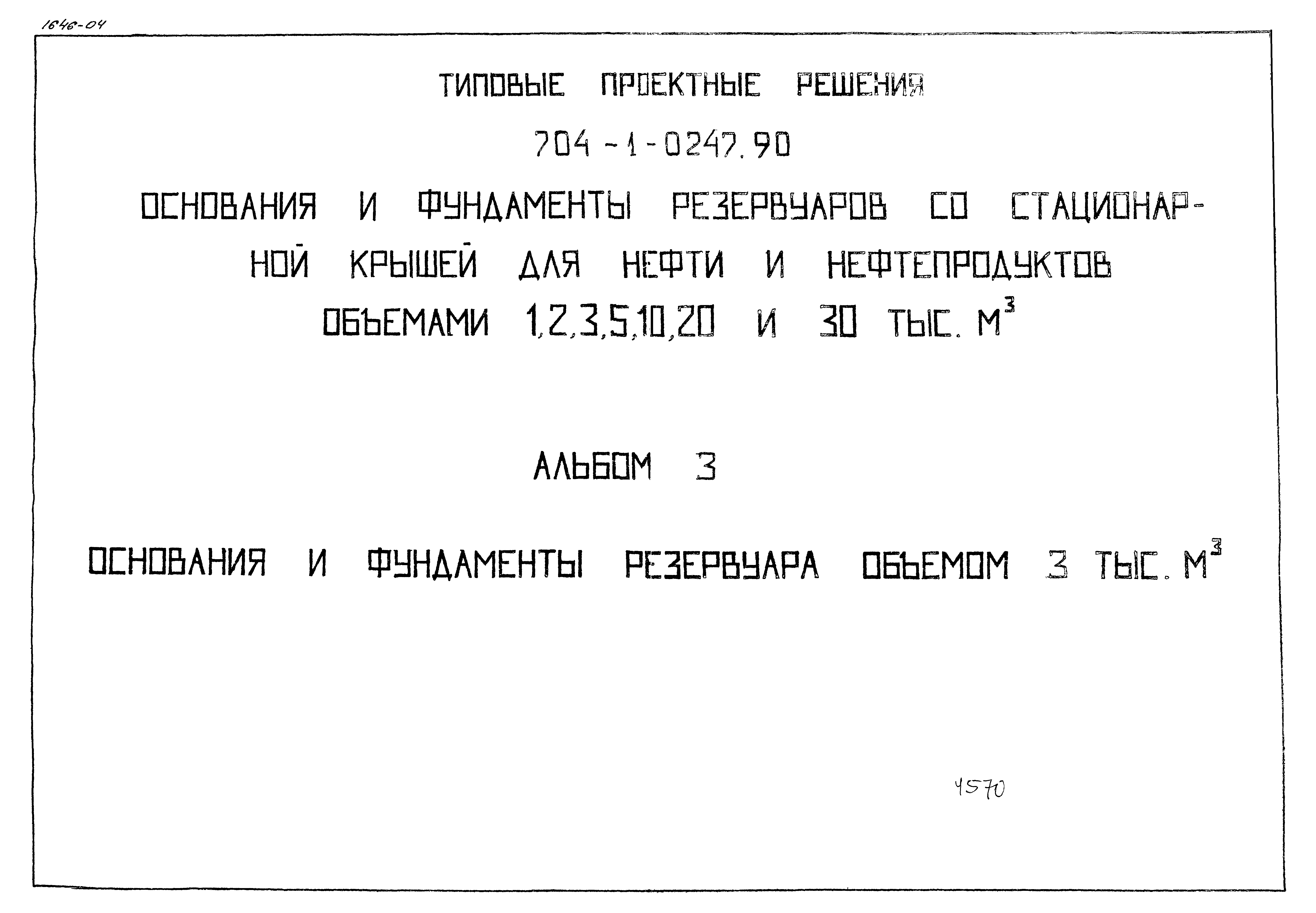 Типовые проектные решения 704-1-0247.90