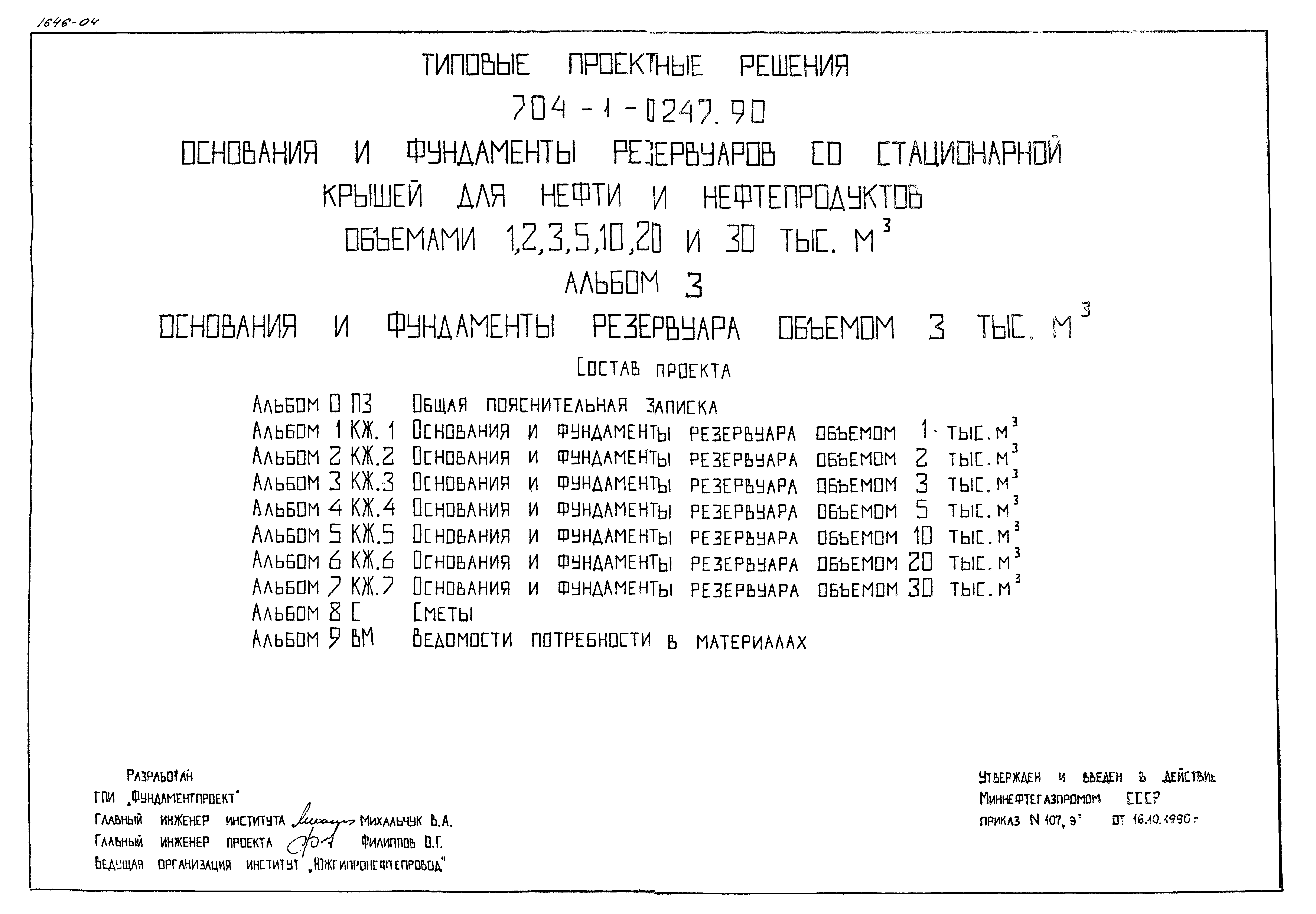 Типовые проектные решения 704-1-0247.90