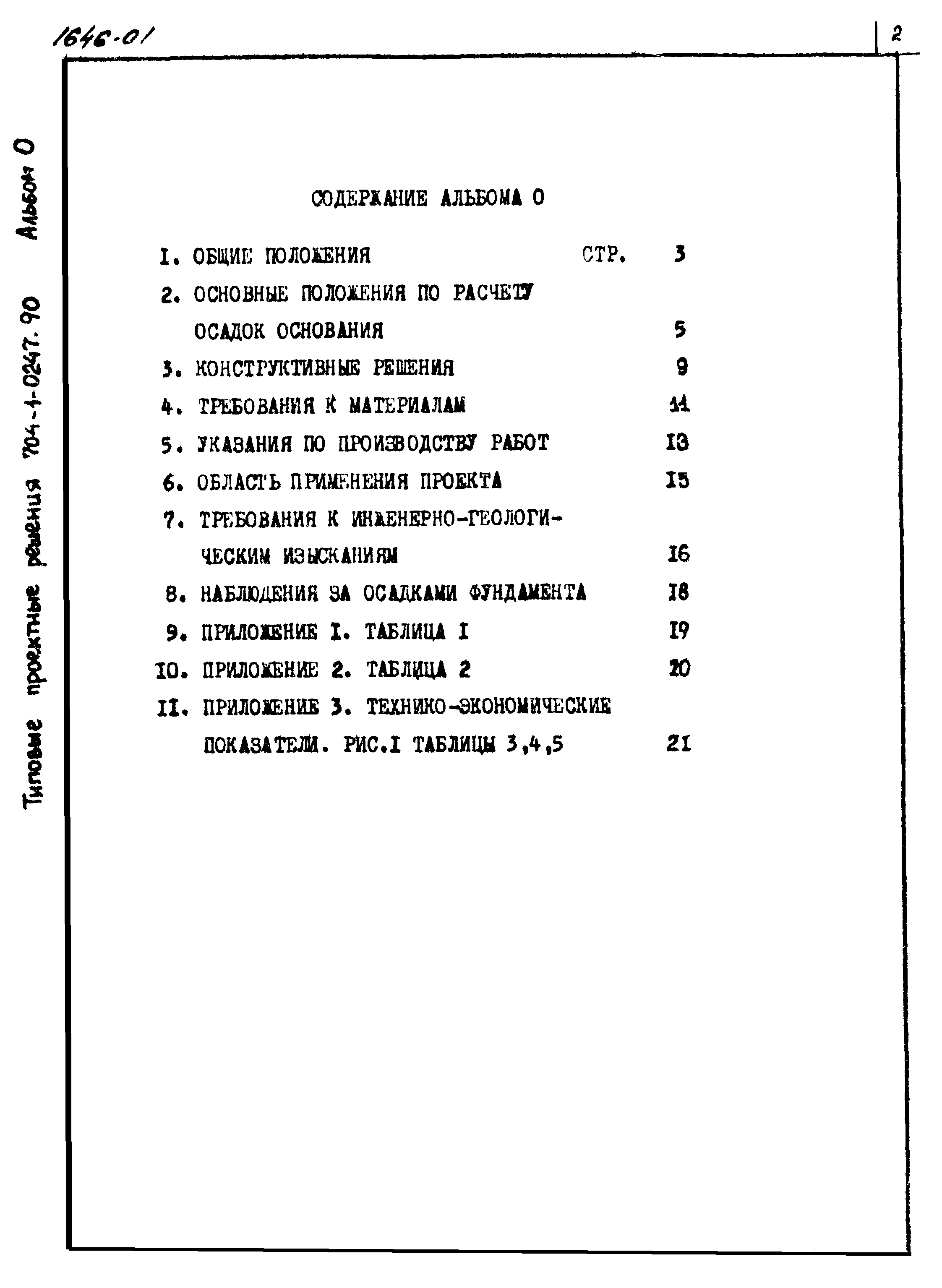 Типовые проектные решения 704-1-0247.90