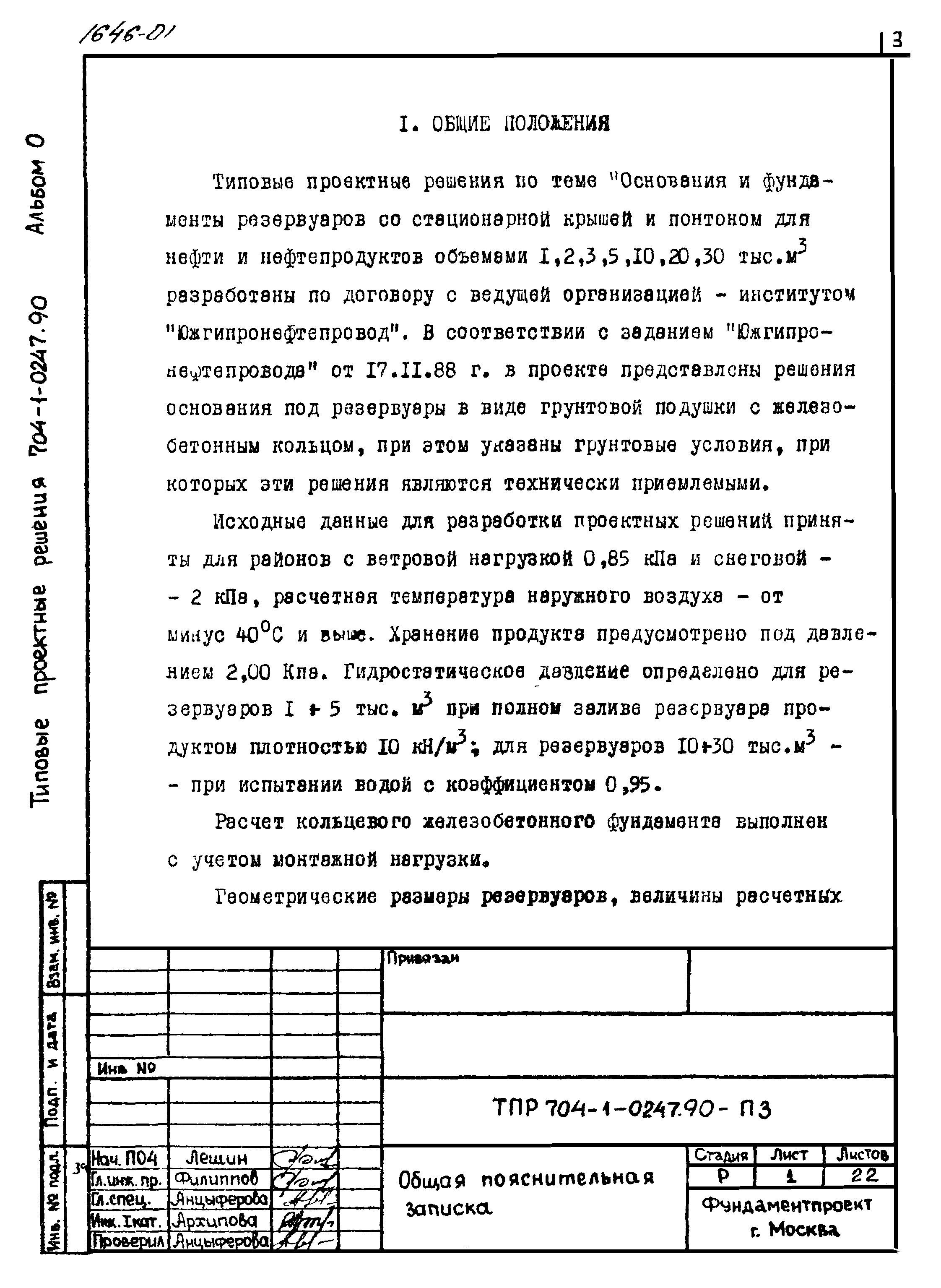 Типовые проектные решения 704-1-0247.90