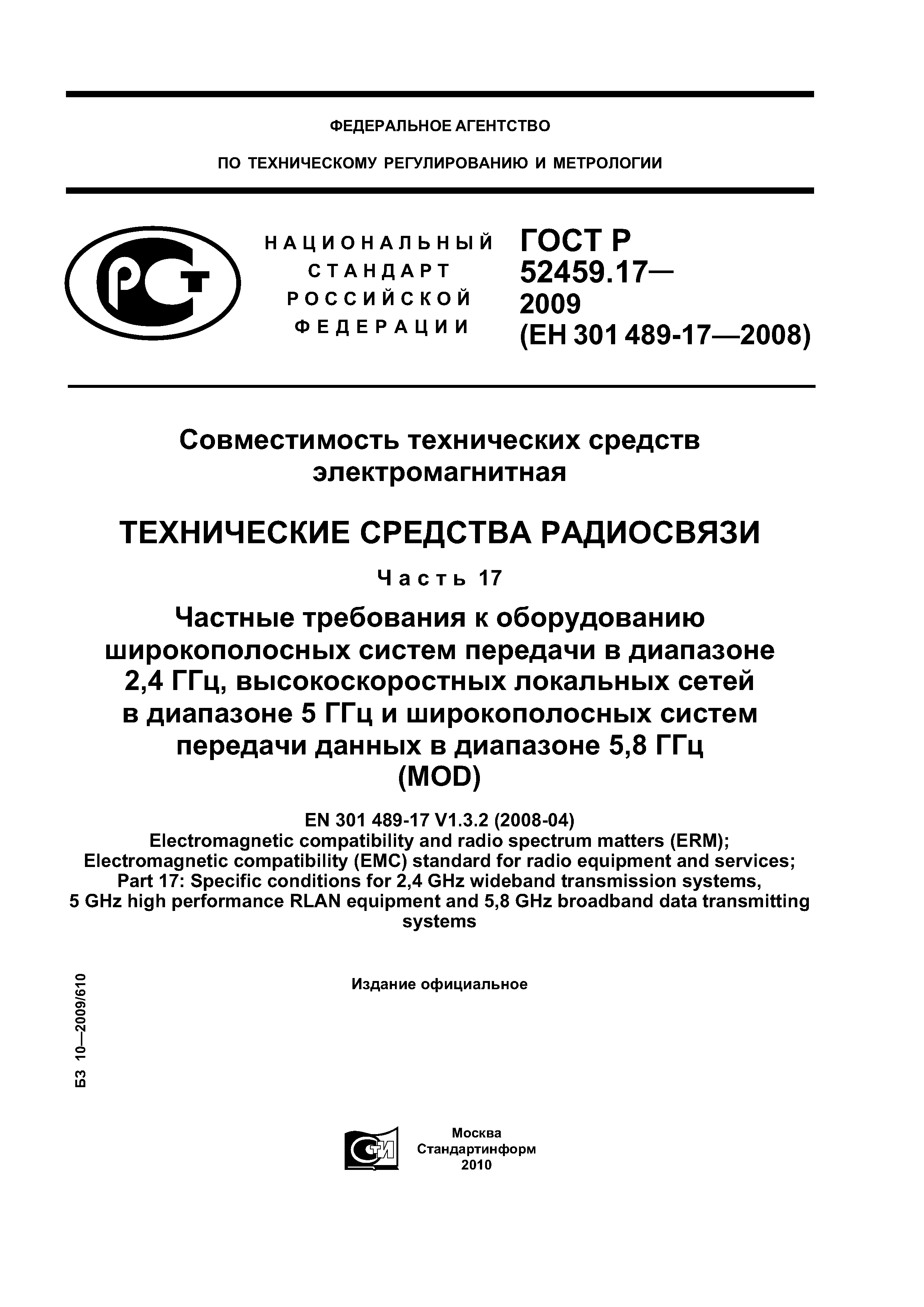 ГОСТ Р 52459.17-2009