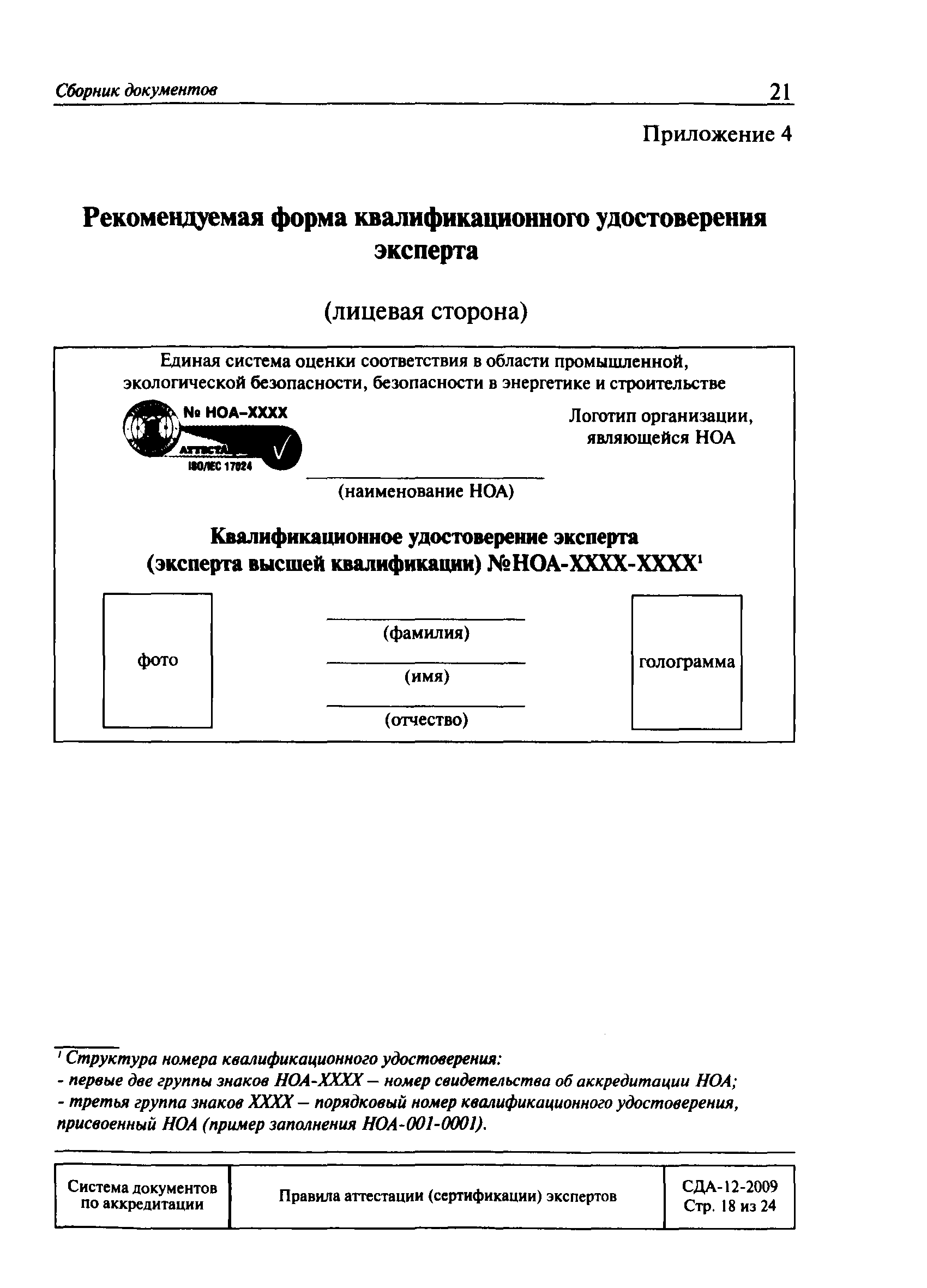 СДА 12-2009