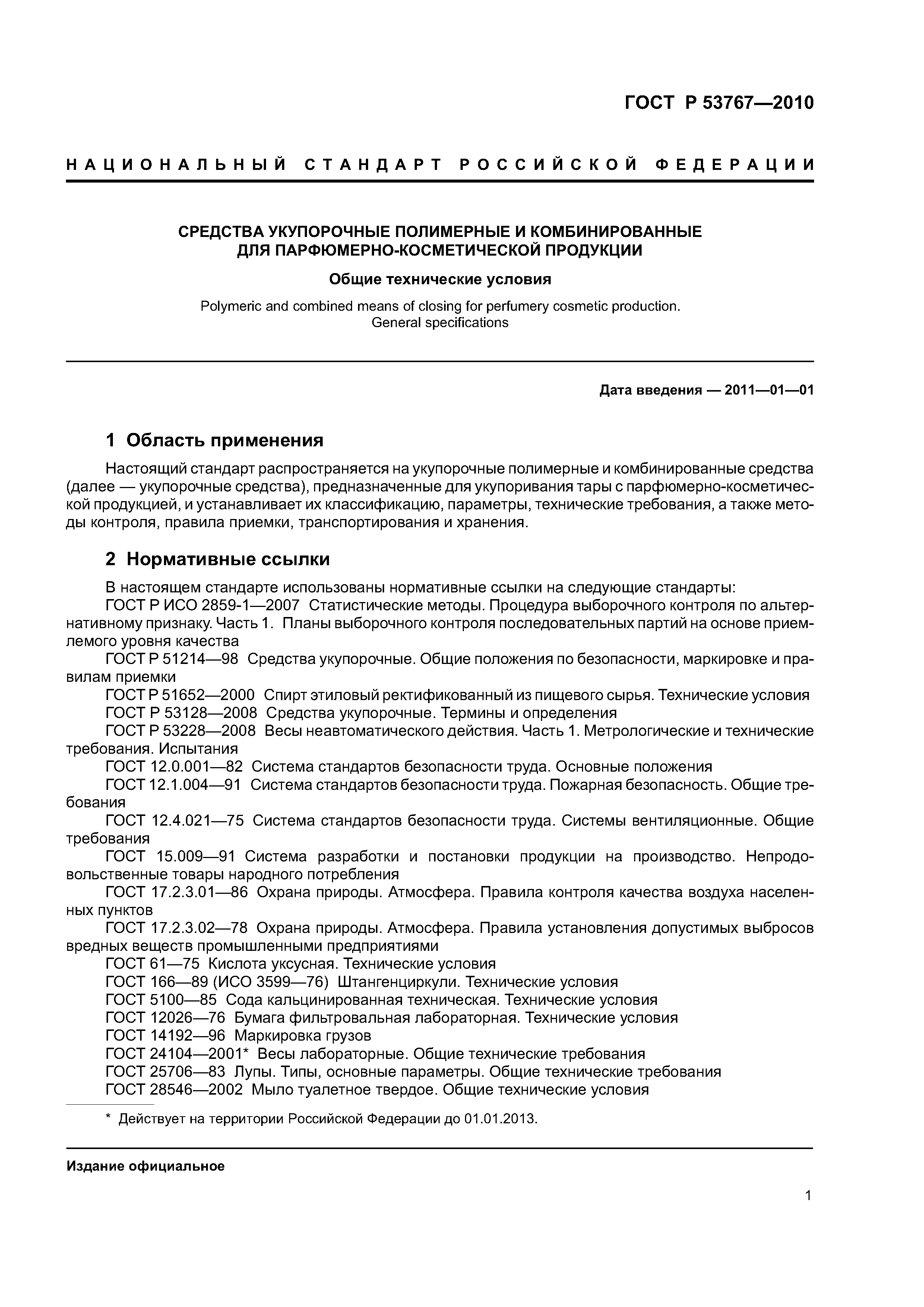 Гост р 53767-2010. средства укупорочные полимерные и комбинированные для парфюмерно-косметической продукции. общие технические у.