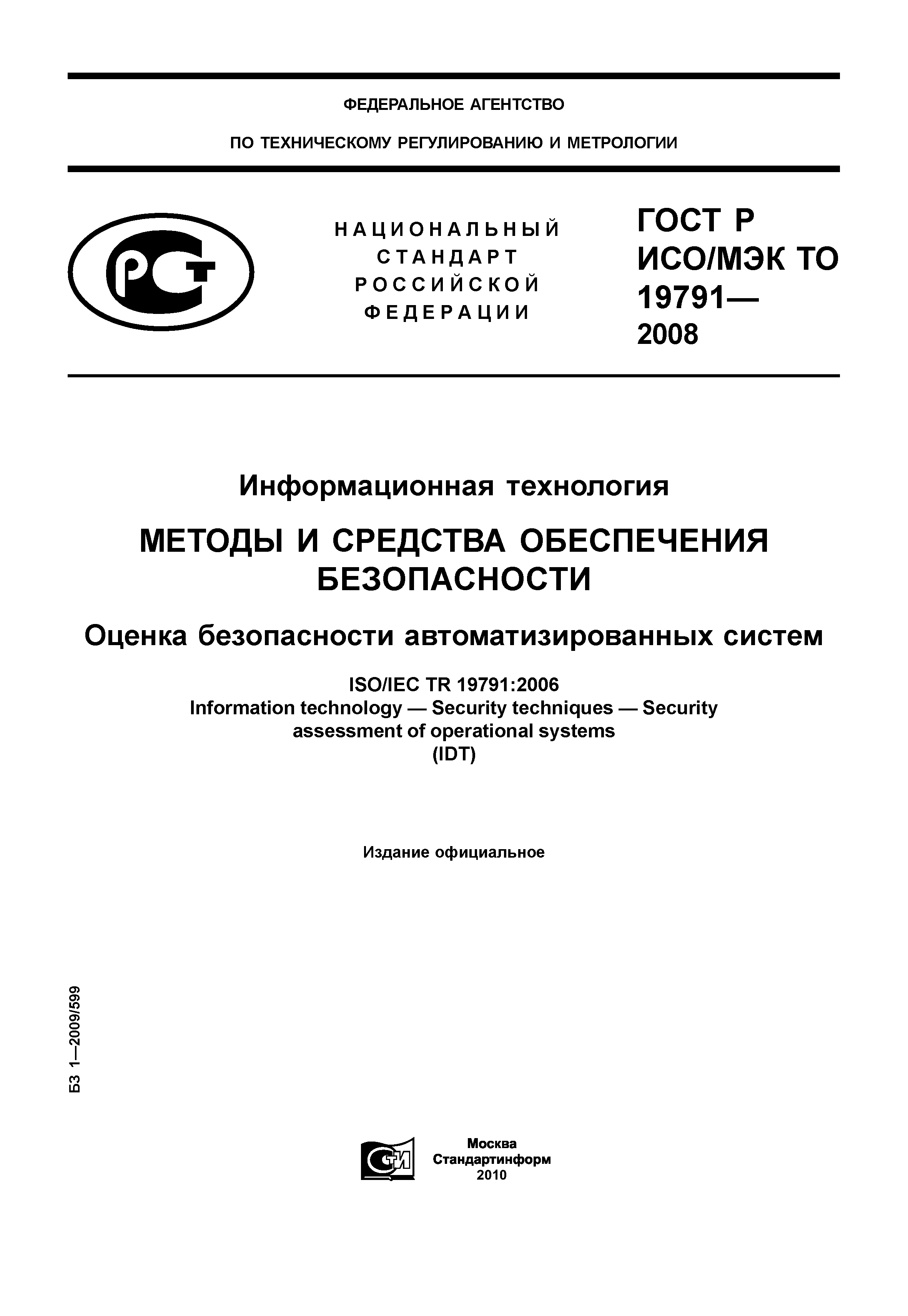 ГОСТ Р ИСО/МЭК ТО 19791-2008