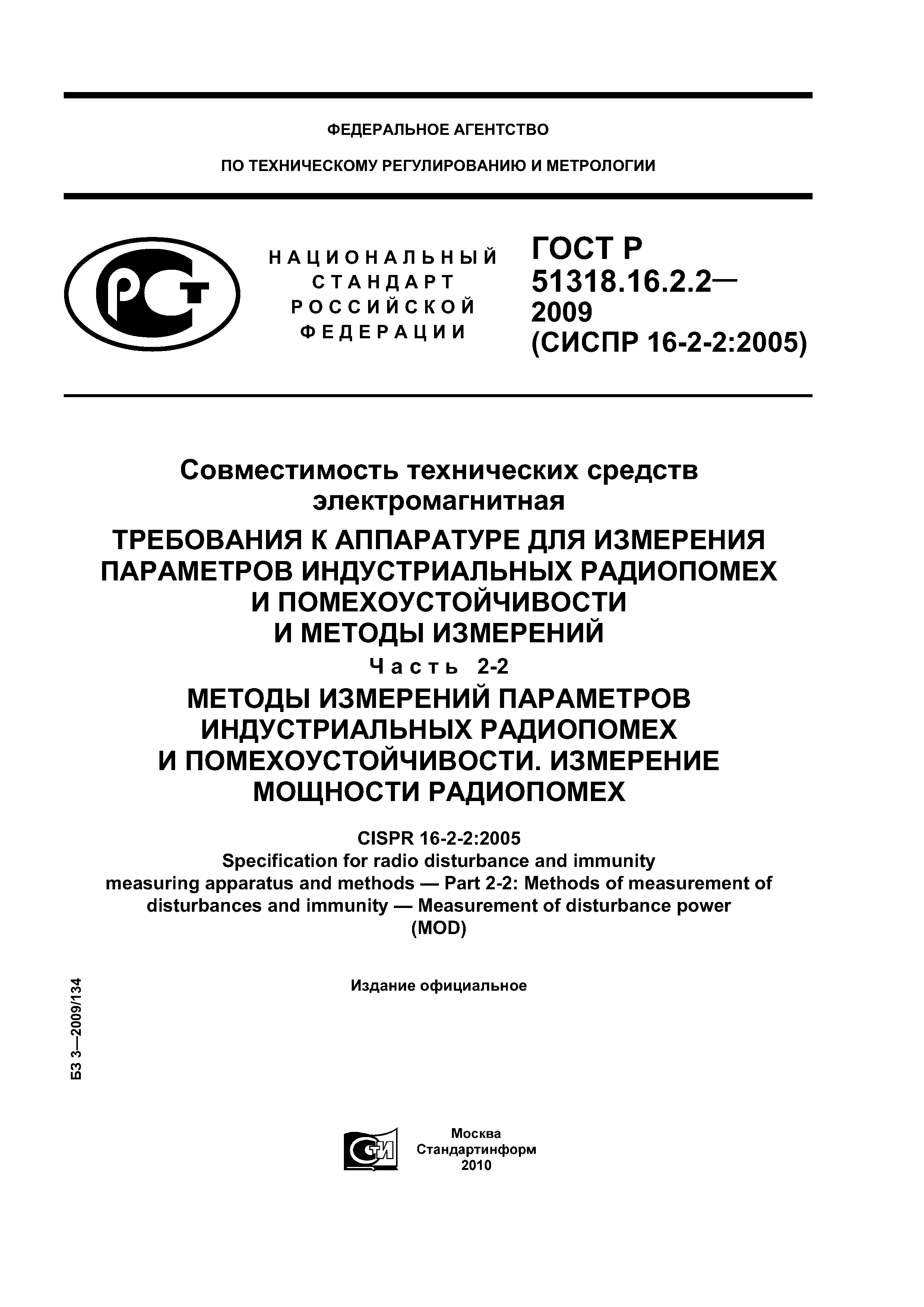 ГОСТ Р 51318.16.2.2-2009