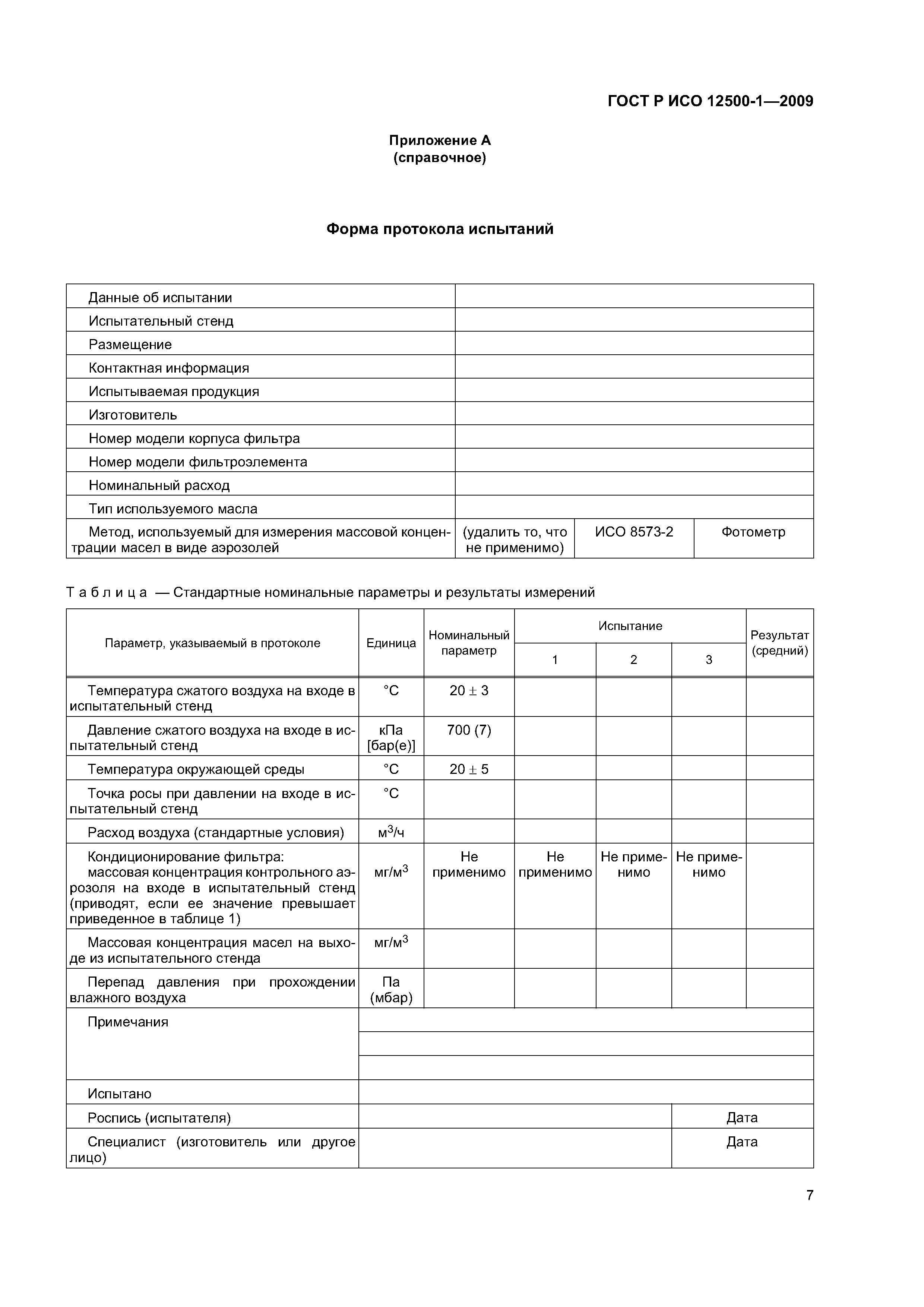 ГОСТ Р ИСО 12500-1-2009