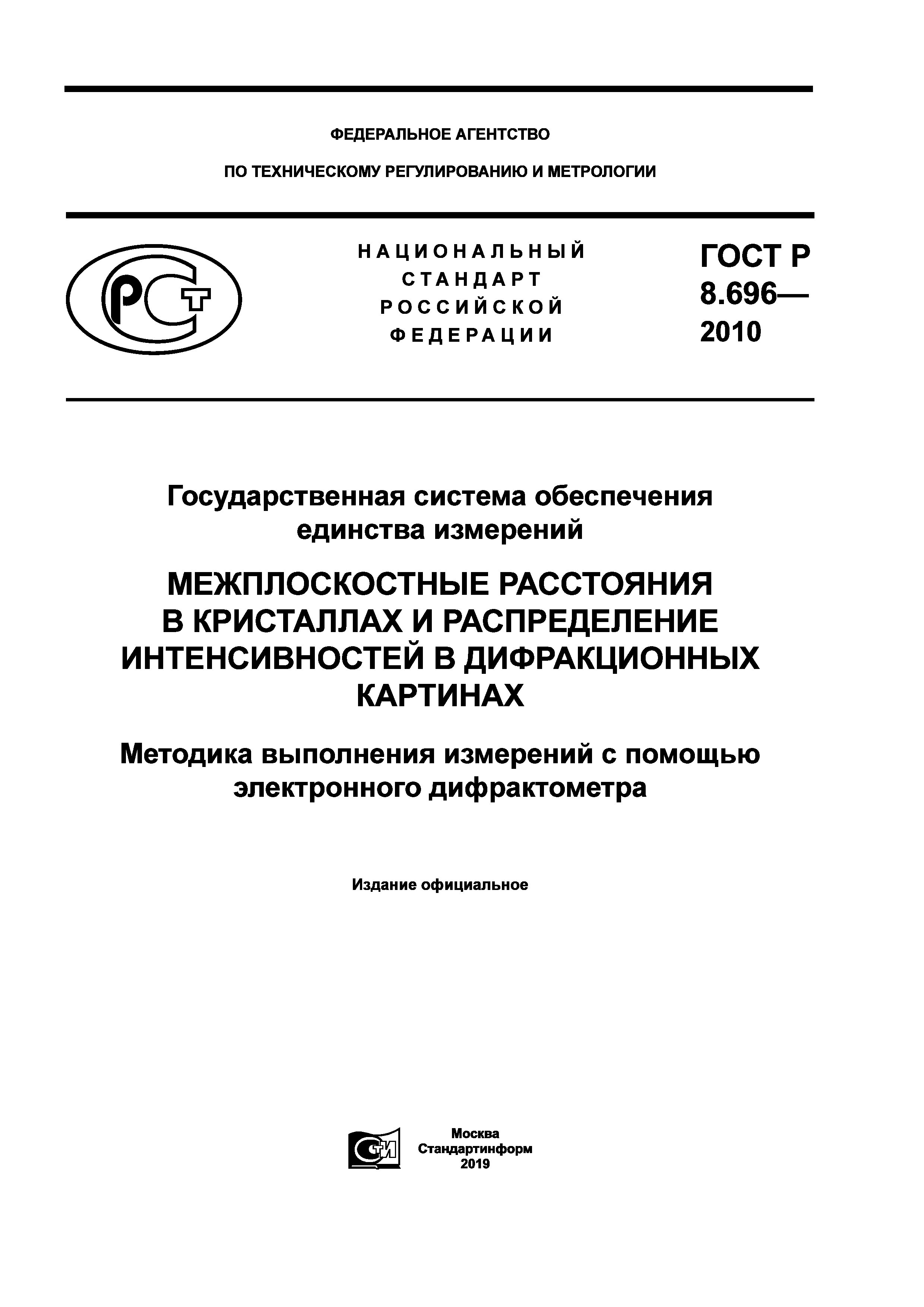 ГОСТ Р 8.696-2010