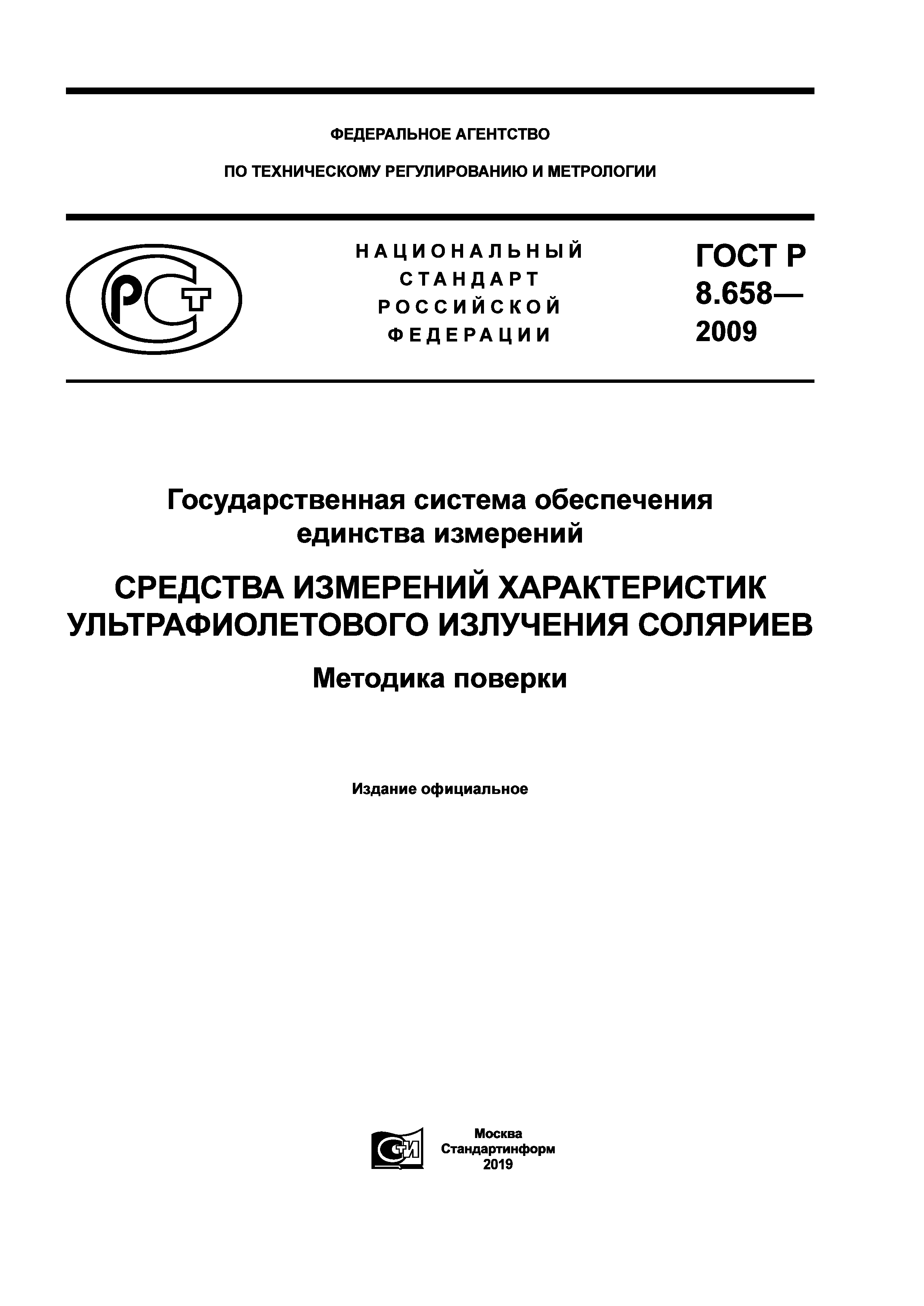 ГОСТ Р 8.658-2009