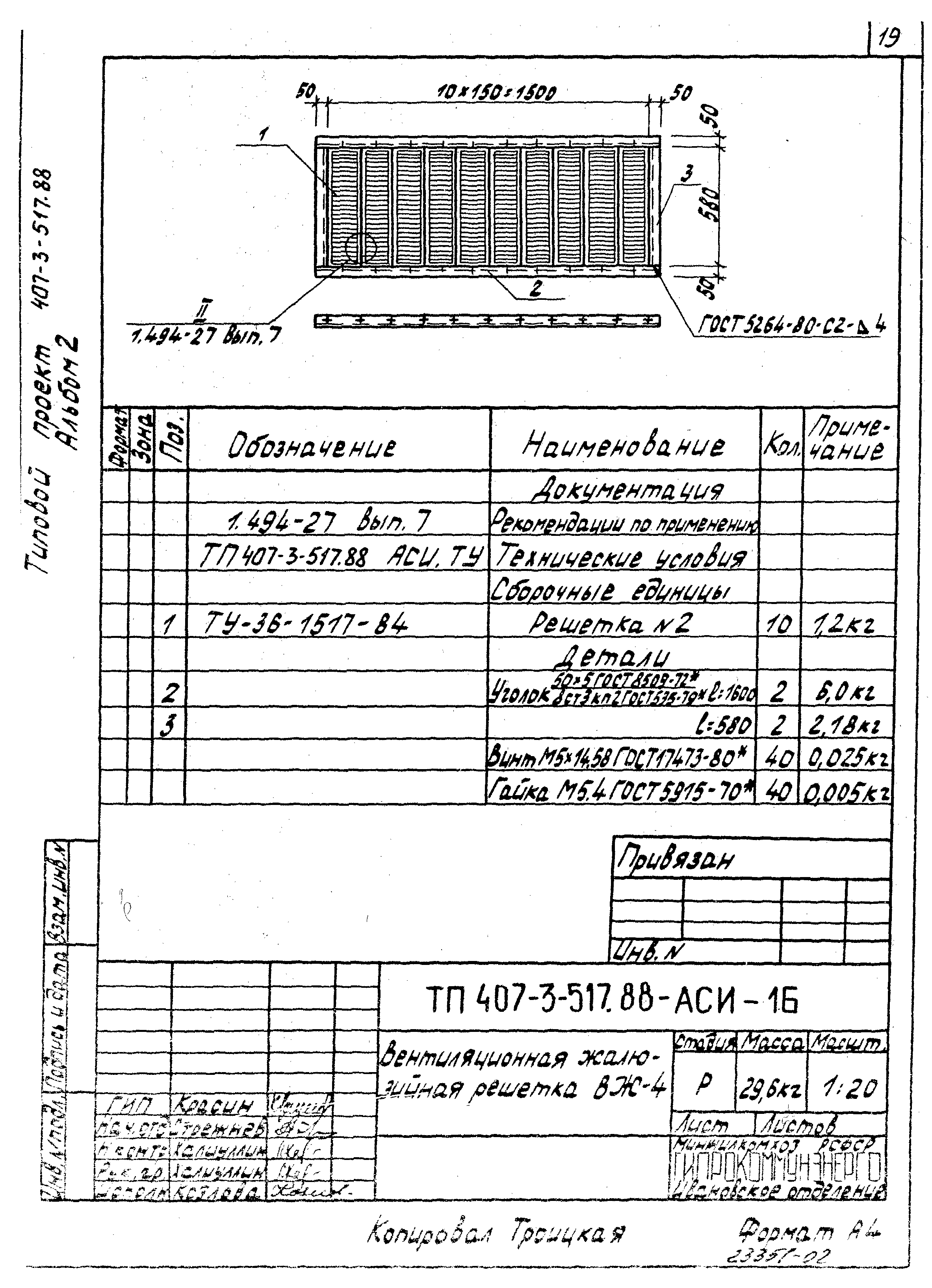 Типовой проект 407-3-518.88