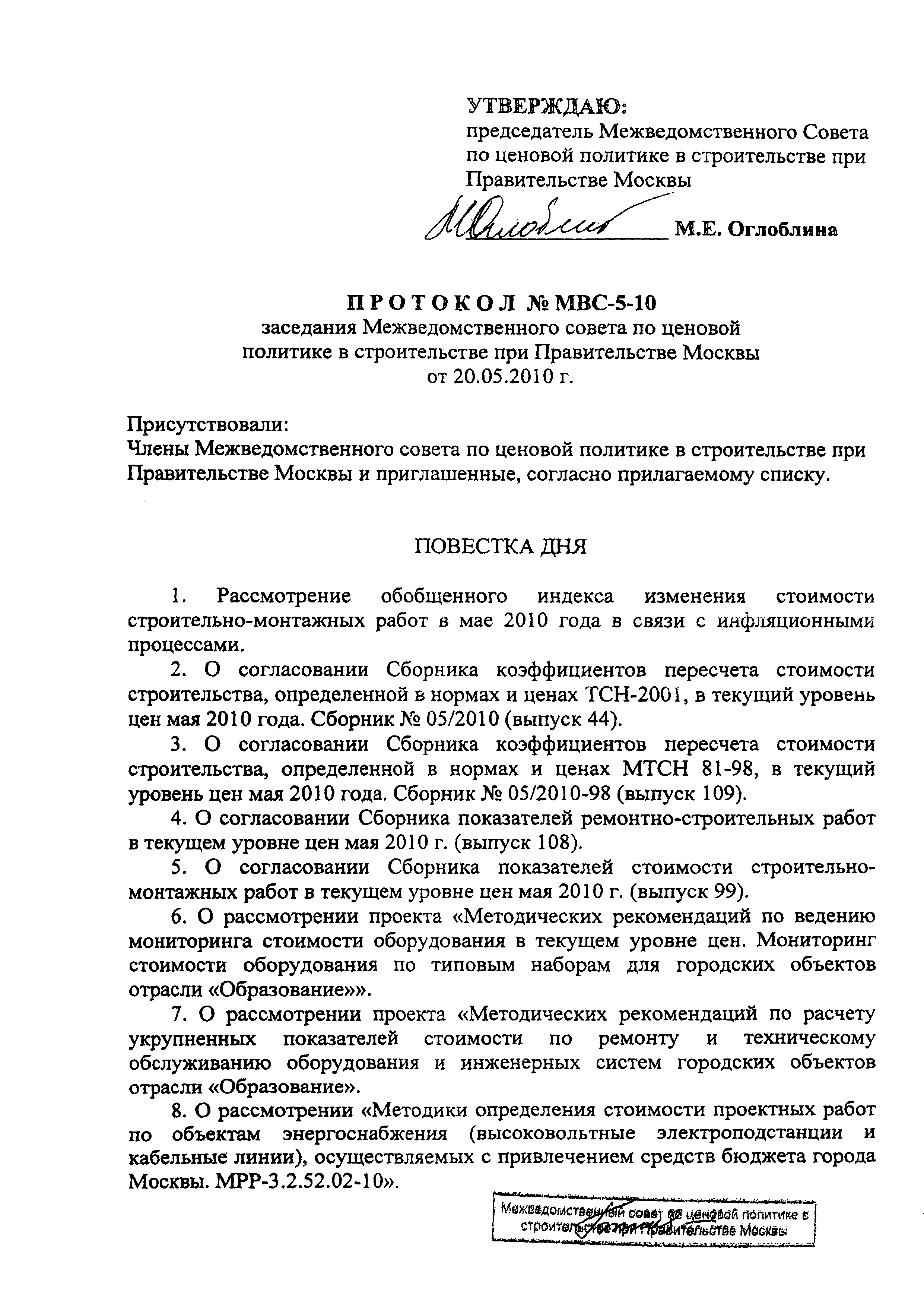 Протокол МВС-5-10