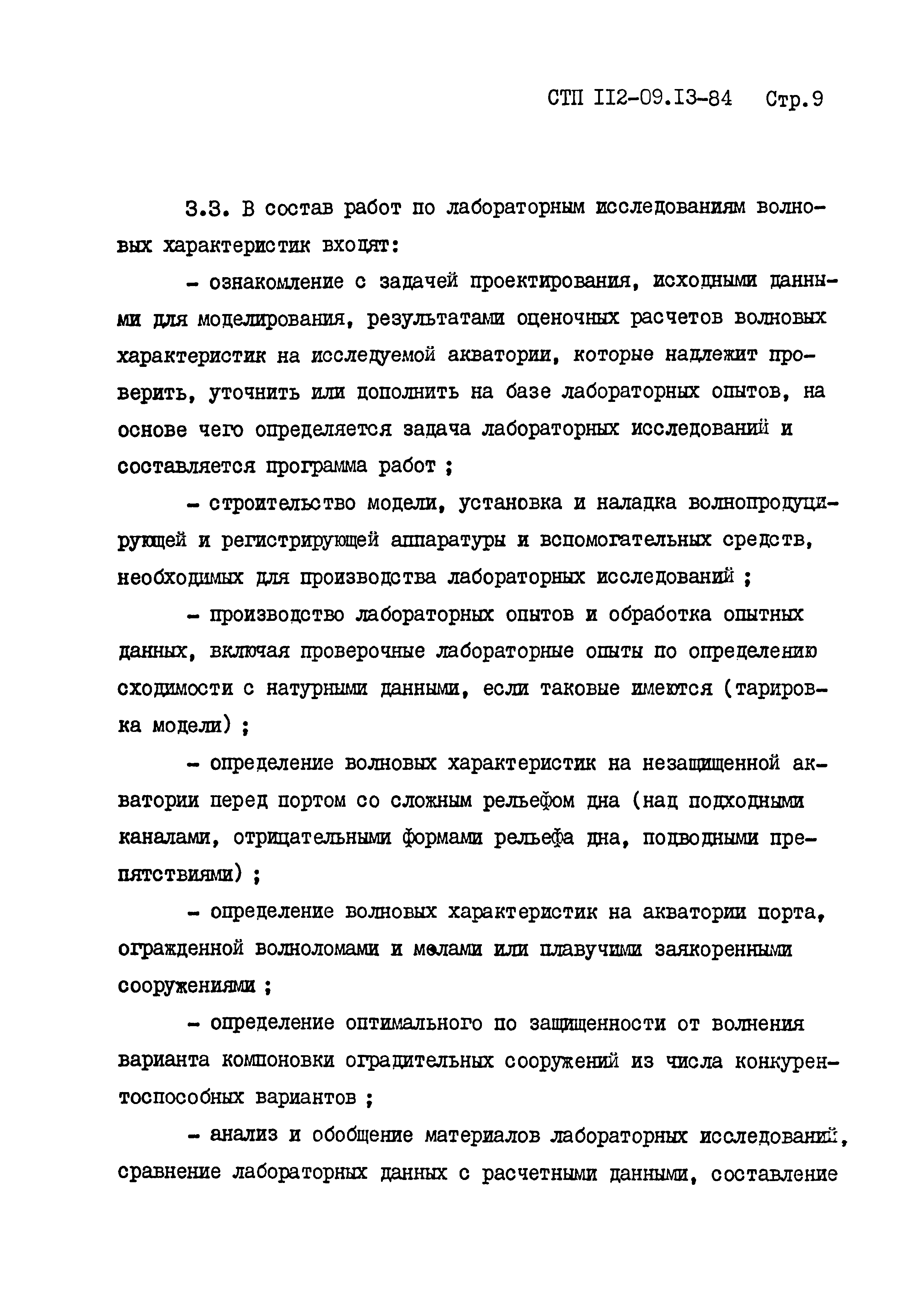 СТП 112-09.13-84