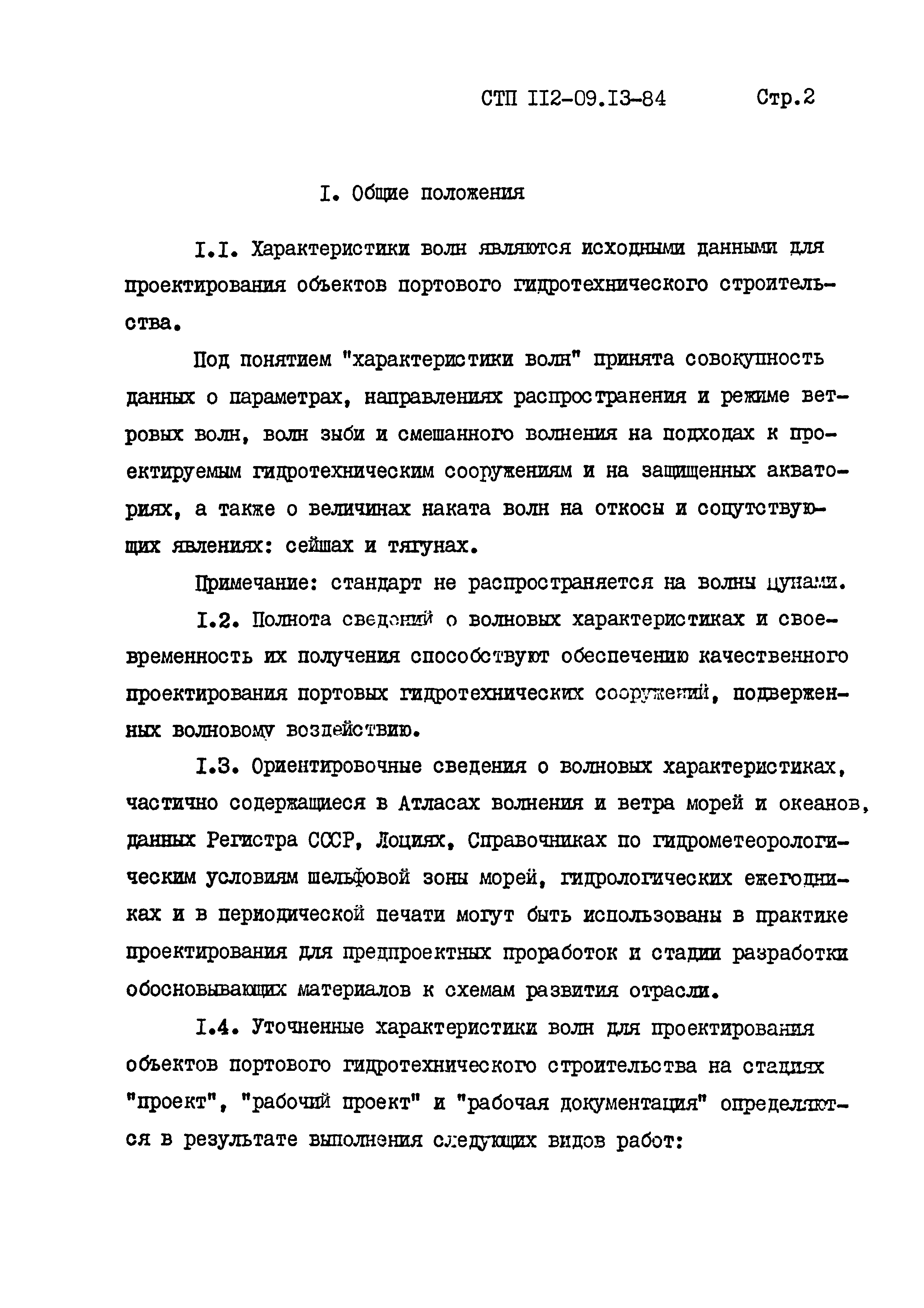 СТП 112-09.13-84