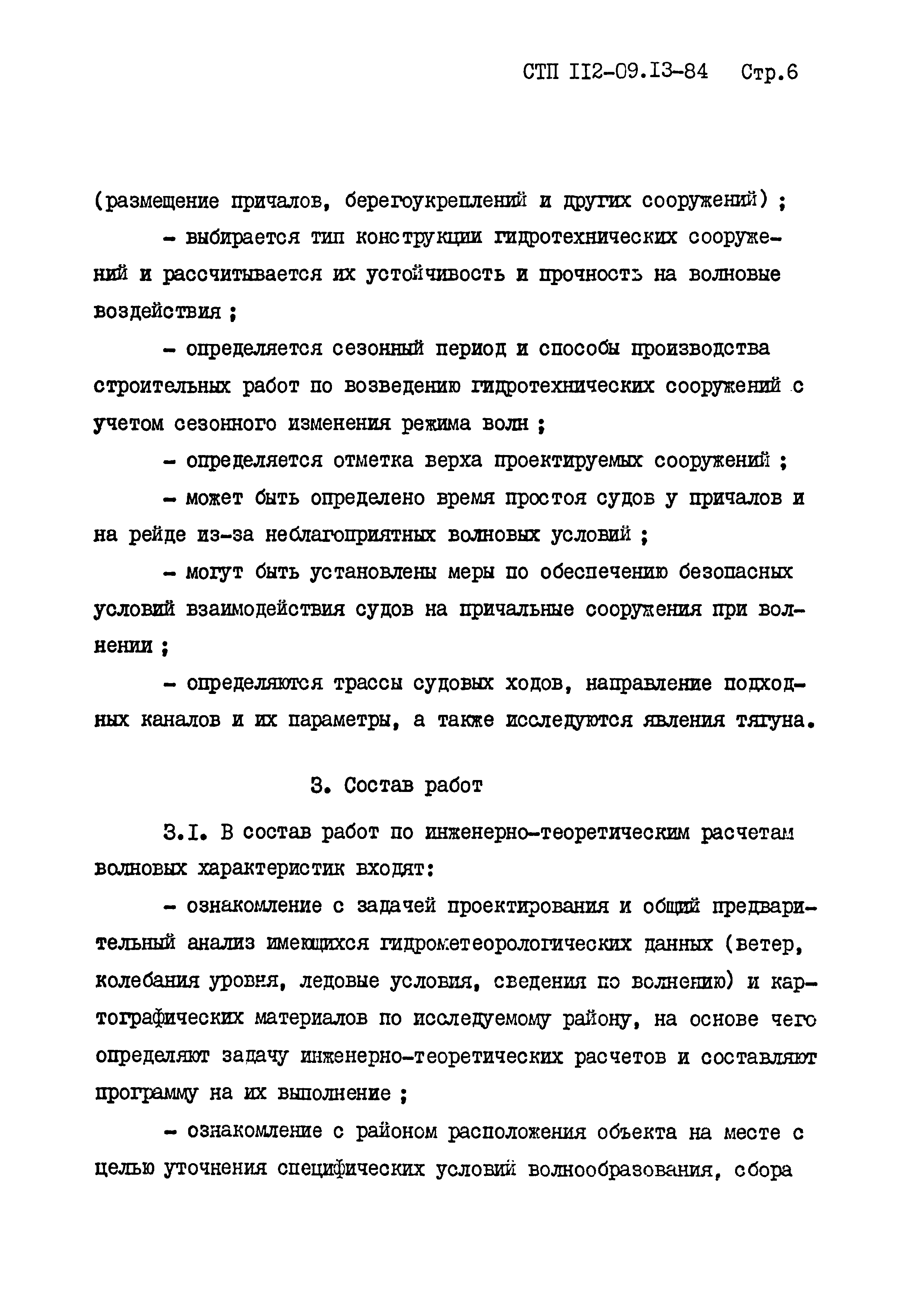 СТП 112-09.13-84