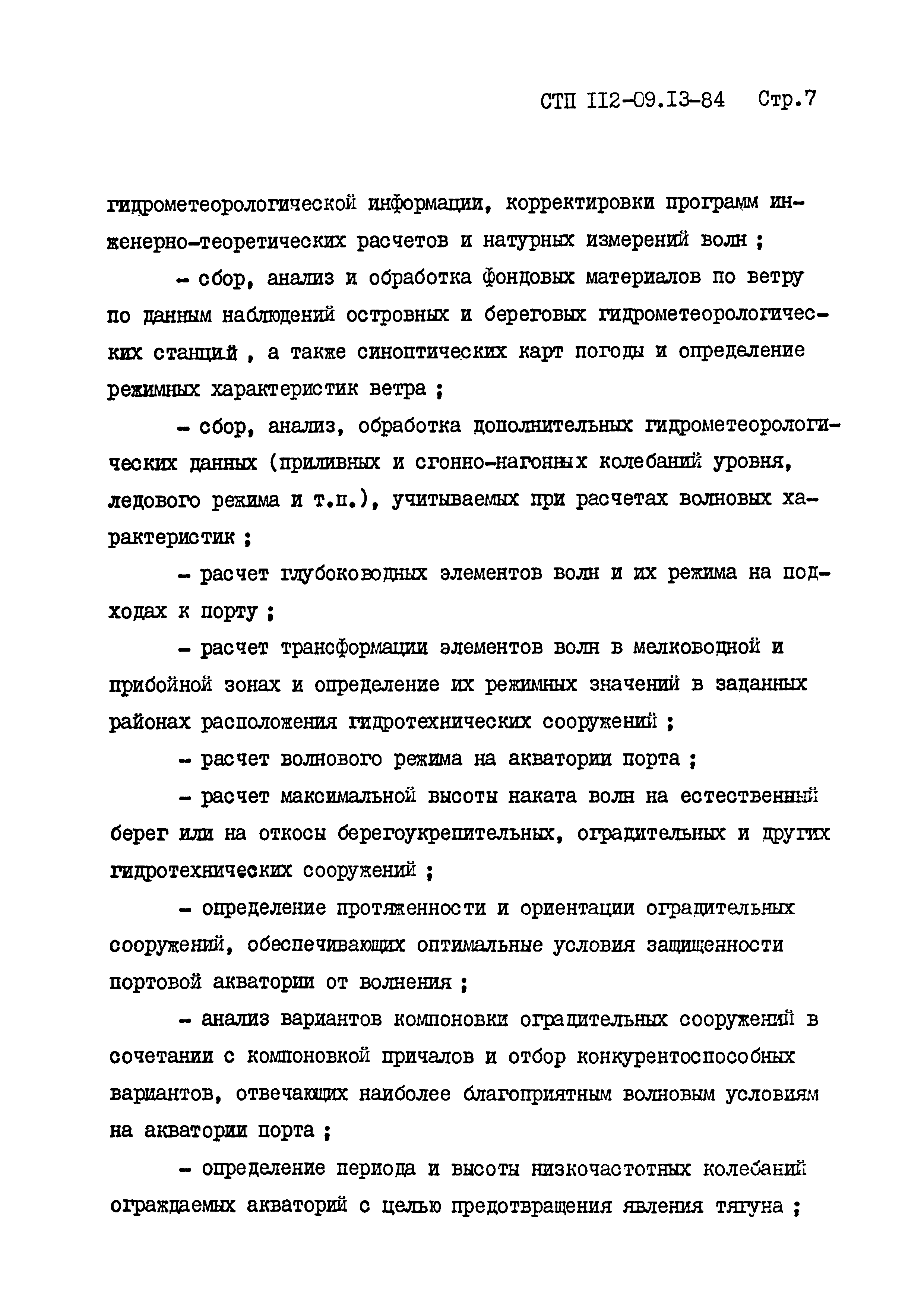 СТП 112-09.13-84