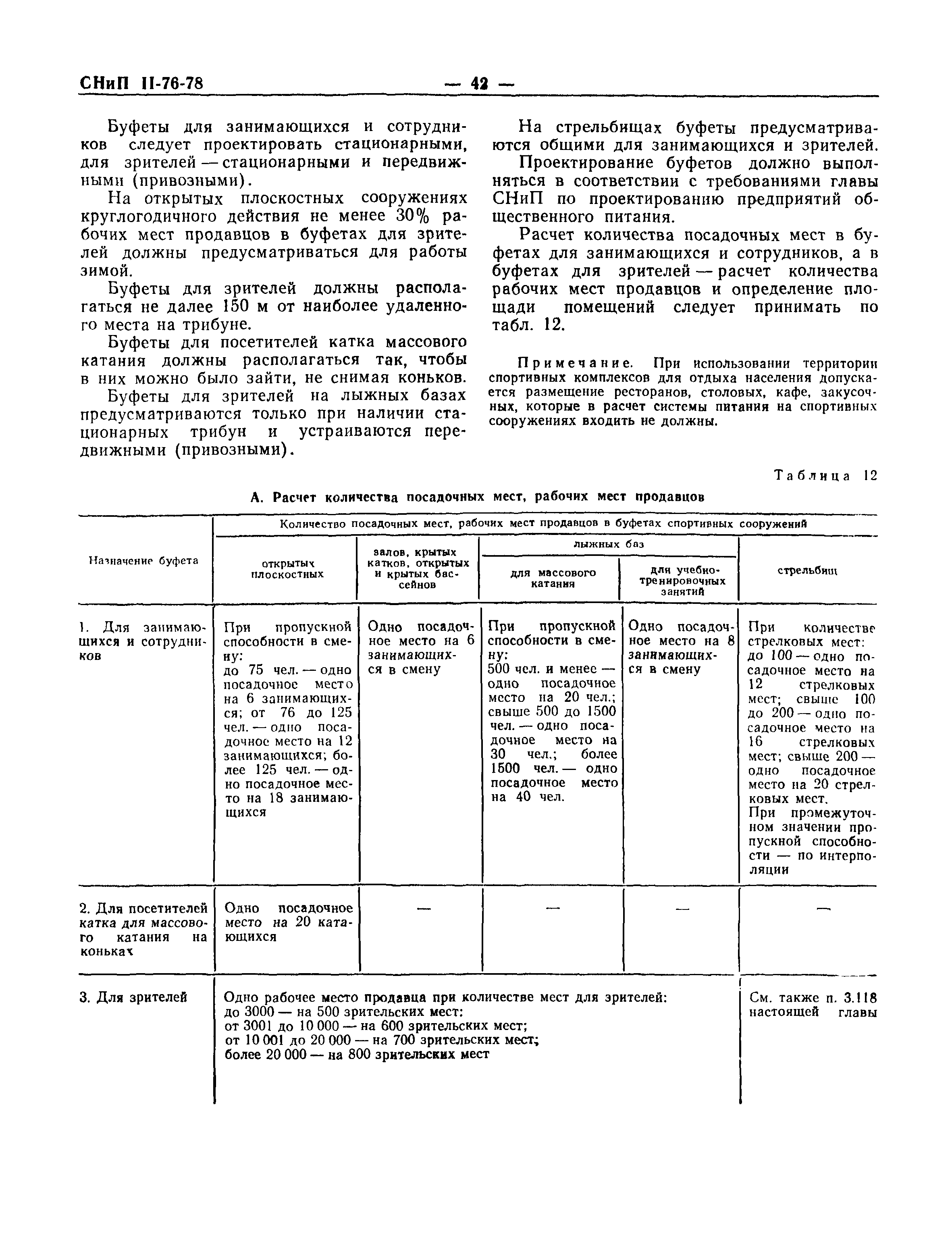 СНиП II-76-78