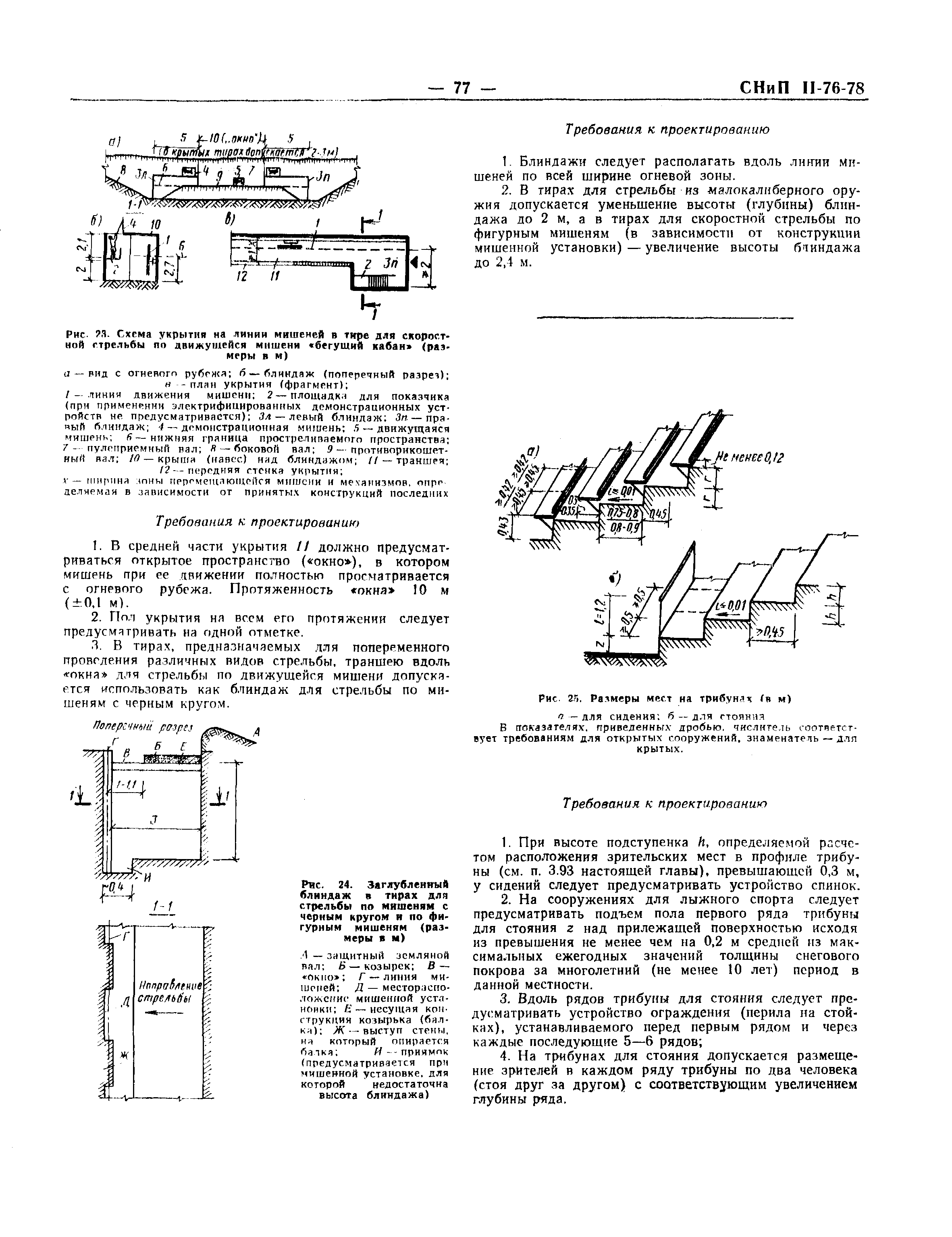 СНиП II-76-78