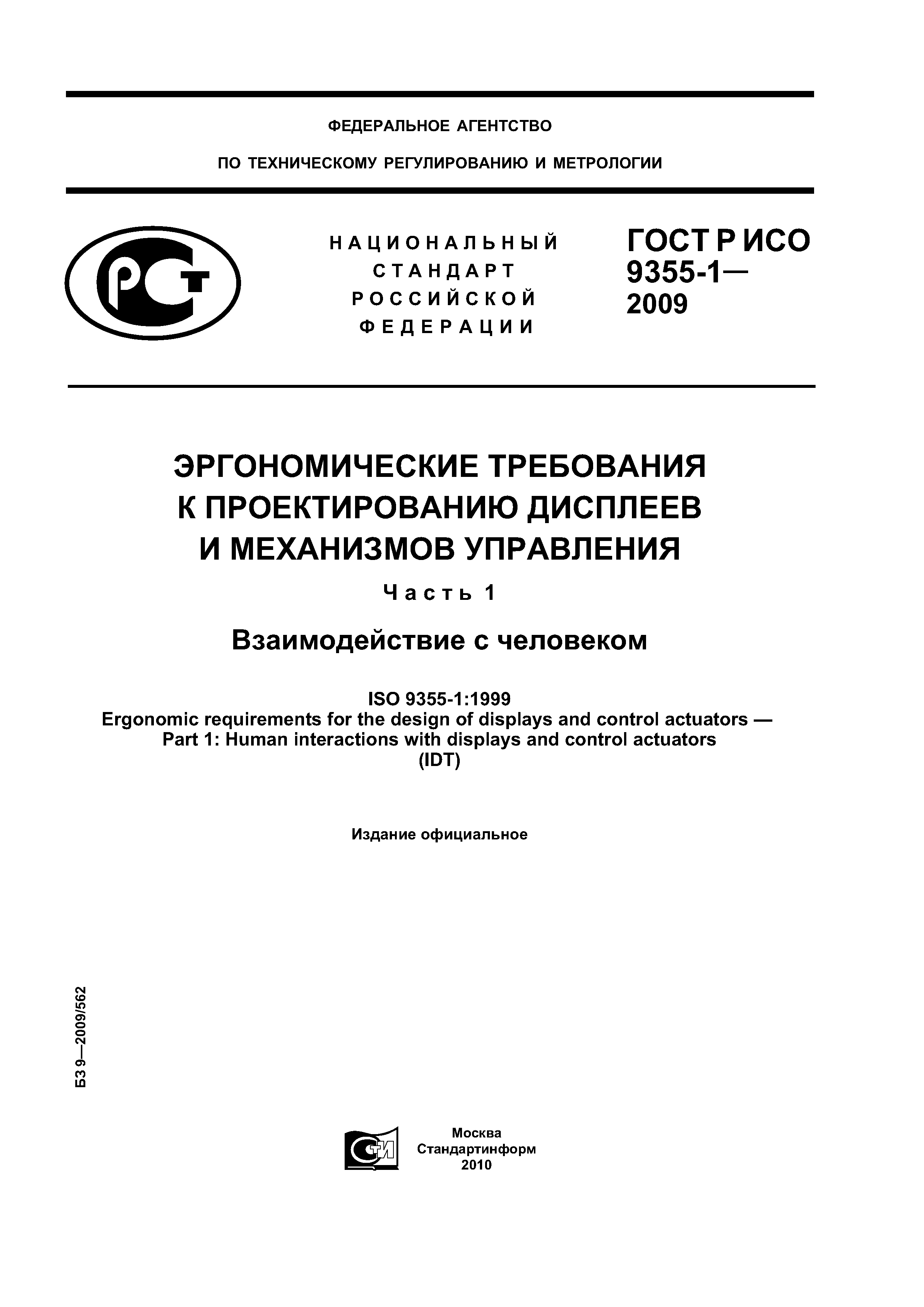 ГОСТ Р ИСО 9355-1-2009