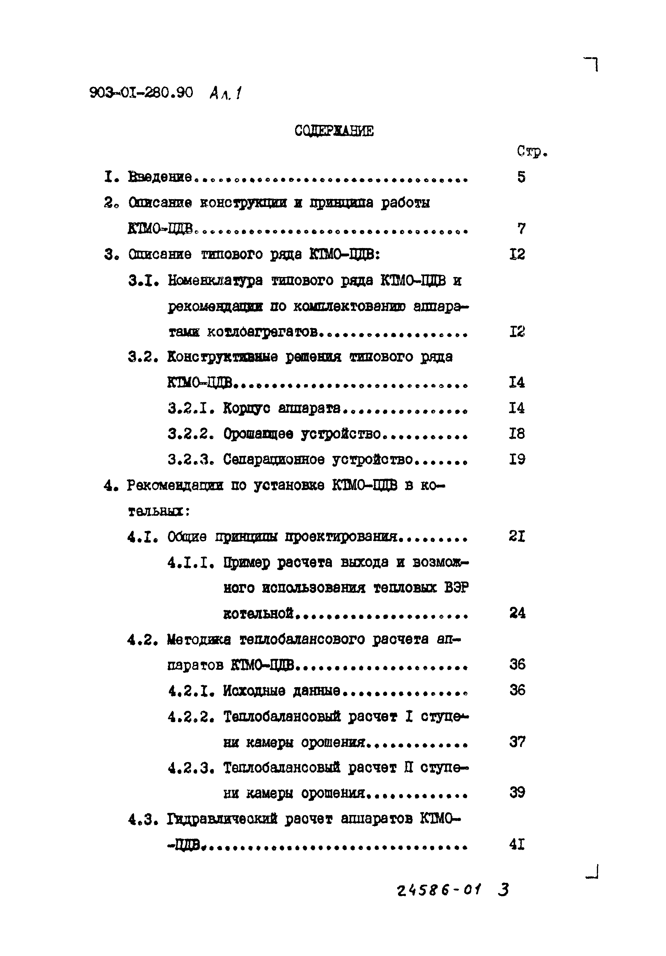 Типовые материалы для проектирования 903-01-280.90