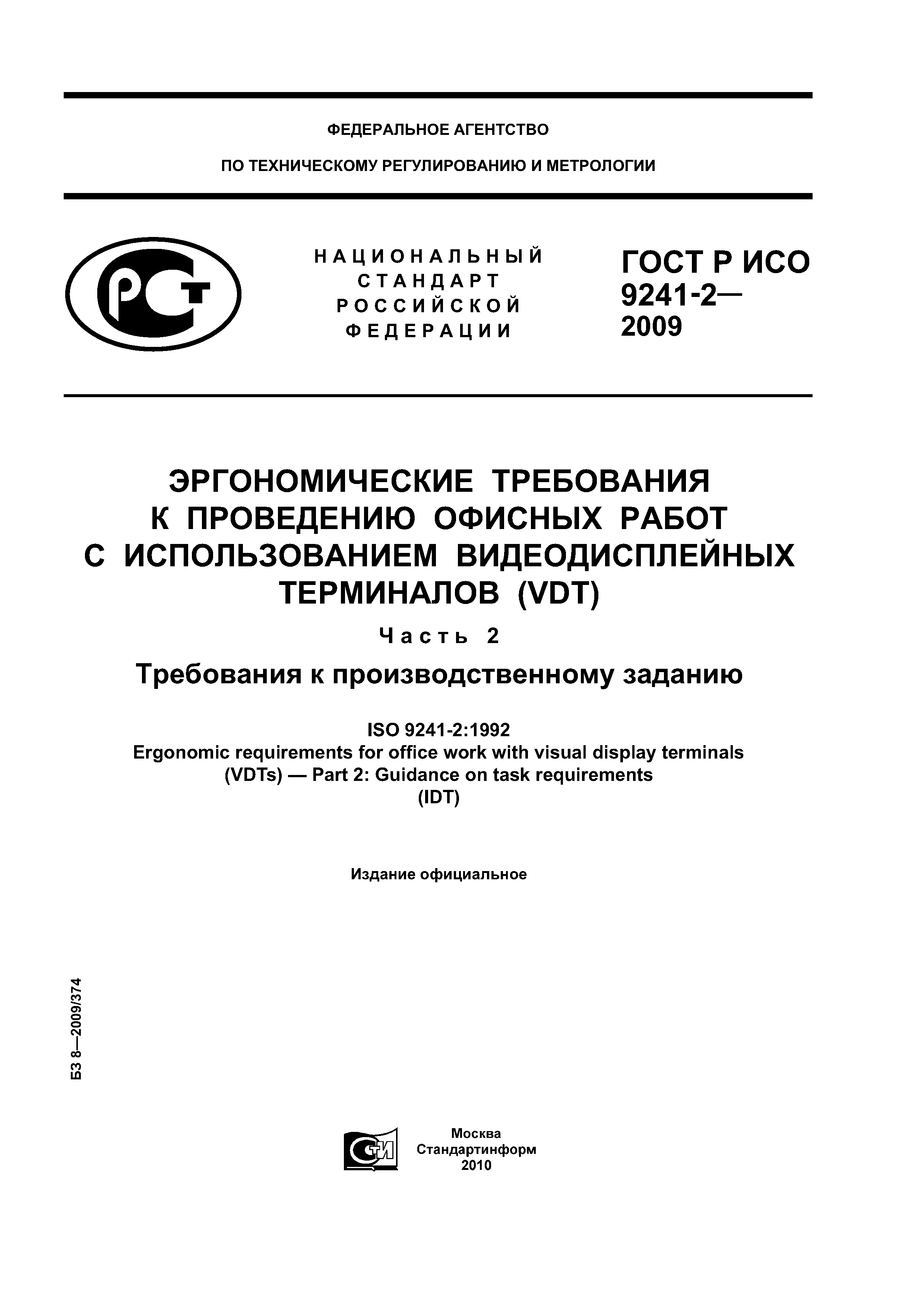 ГОСТ Р ИСО 9241-2-2009
