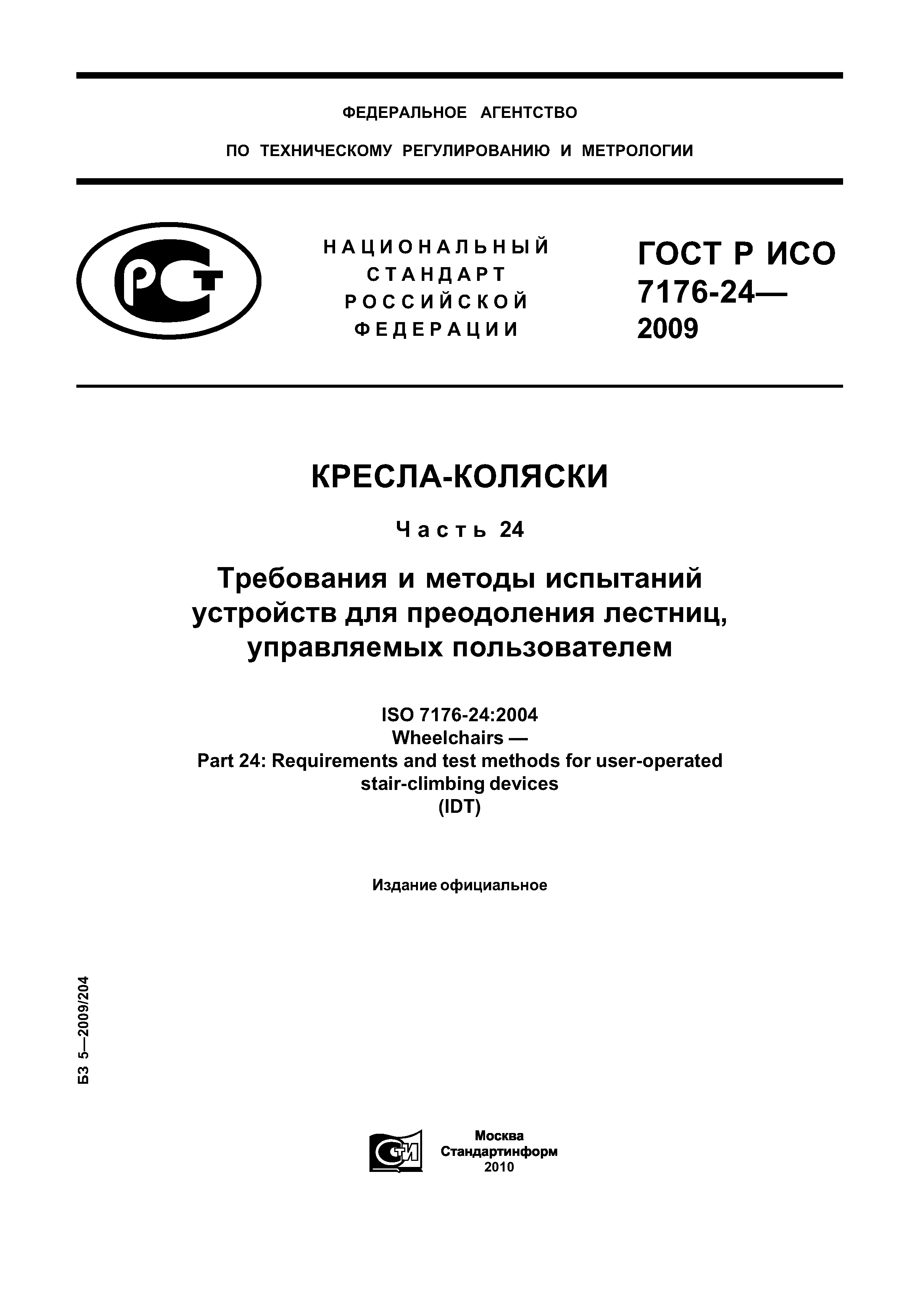 ГОСТ Р ИСО 7176-24-2009