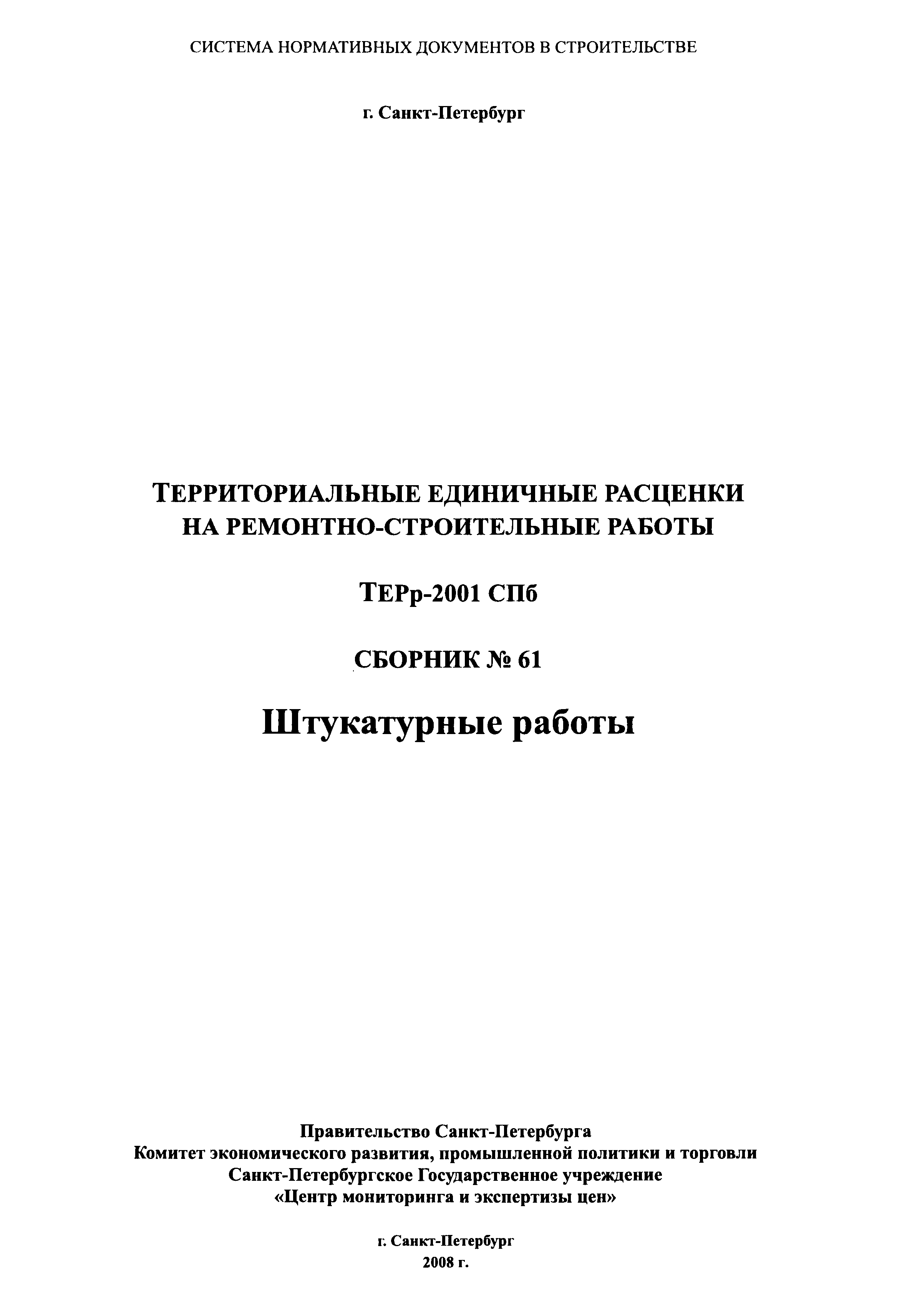 ТЕРр 2001-61 СПб