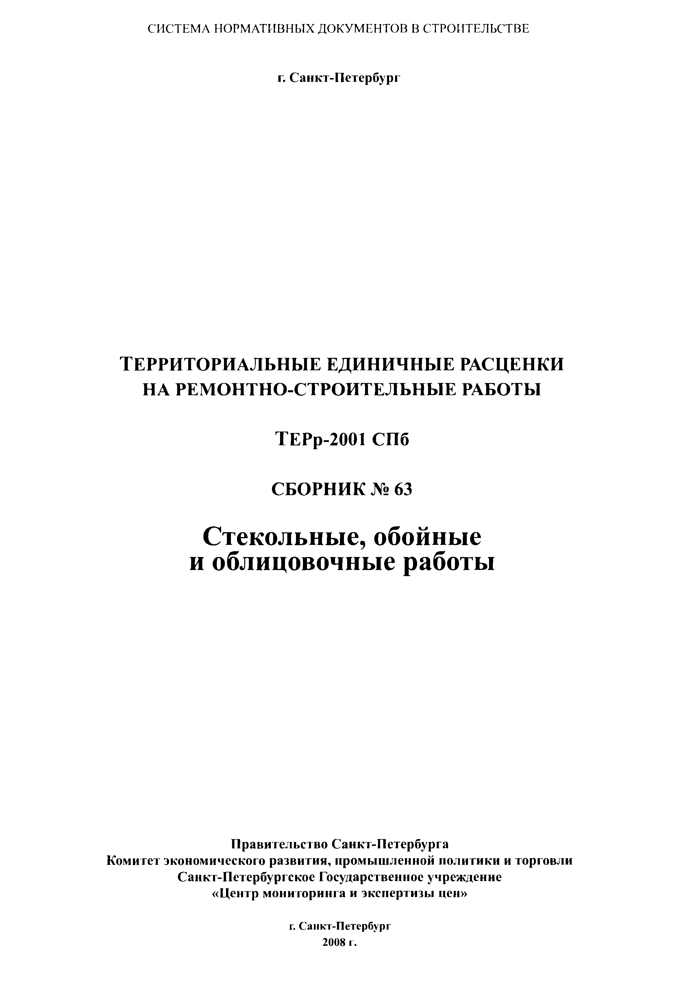 ТЕРр 2001-63 СПб