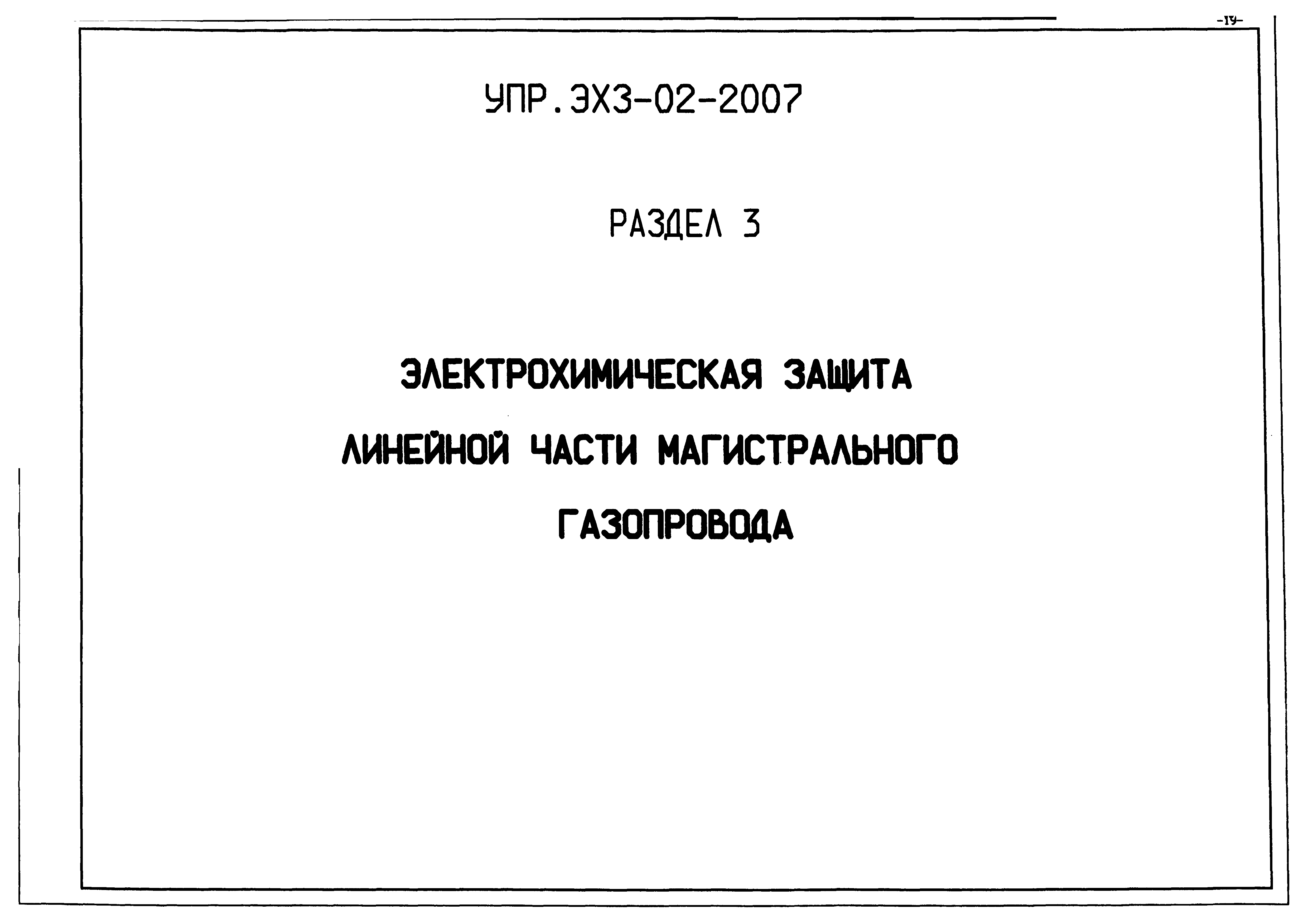 Альбом УПР.ЭХЗ-02-2007