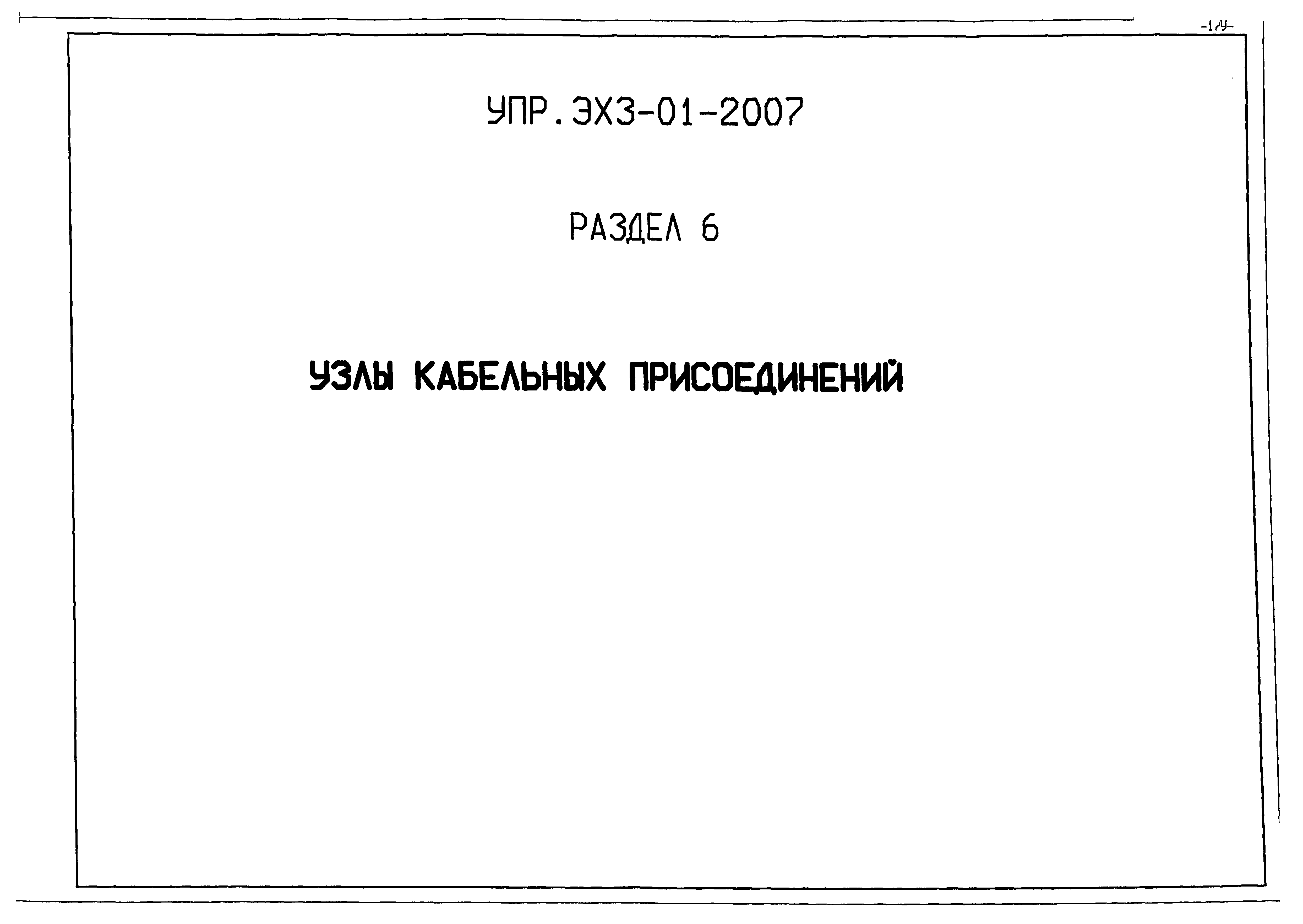 Альбом УПР.ЭХЗ-01-2007