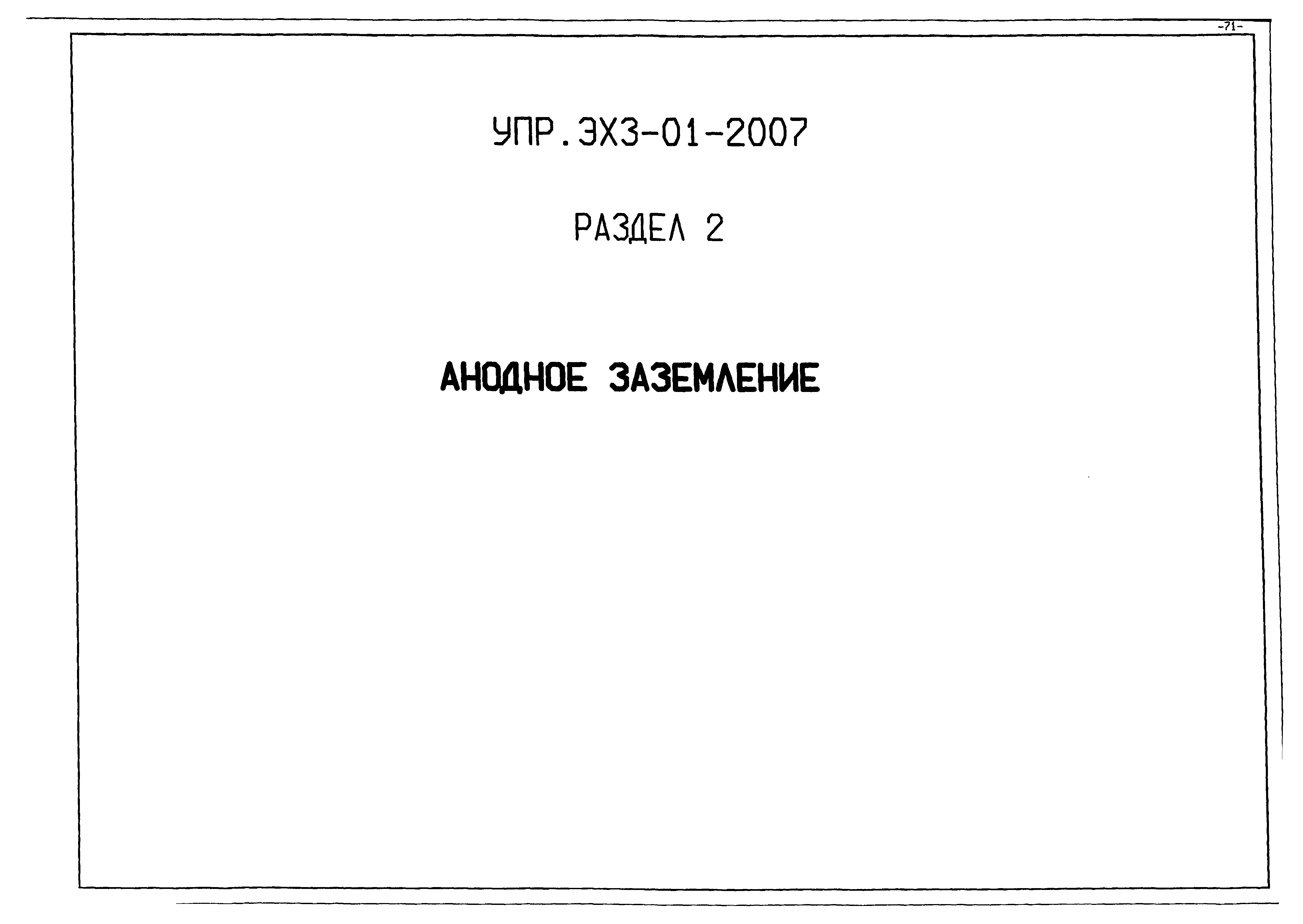 Альбом УПР.ЭХЗ-01-2007