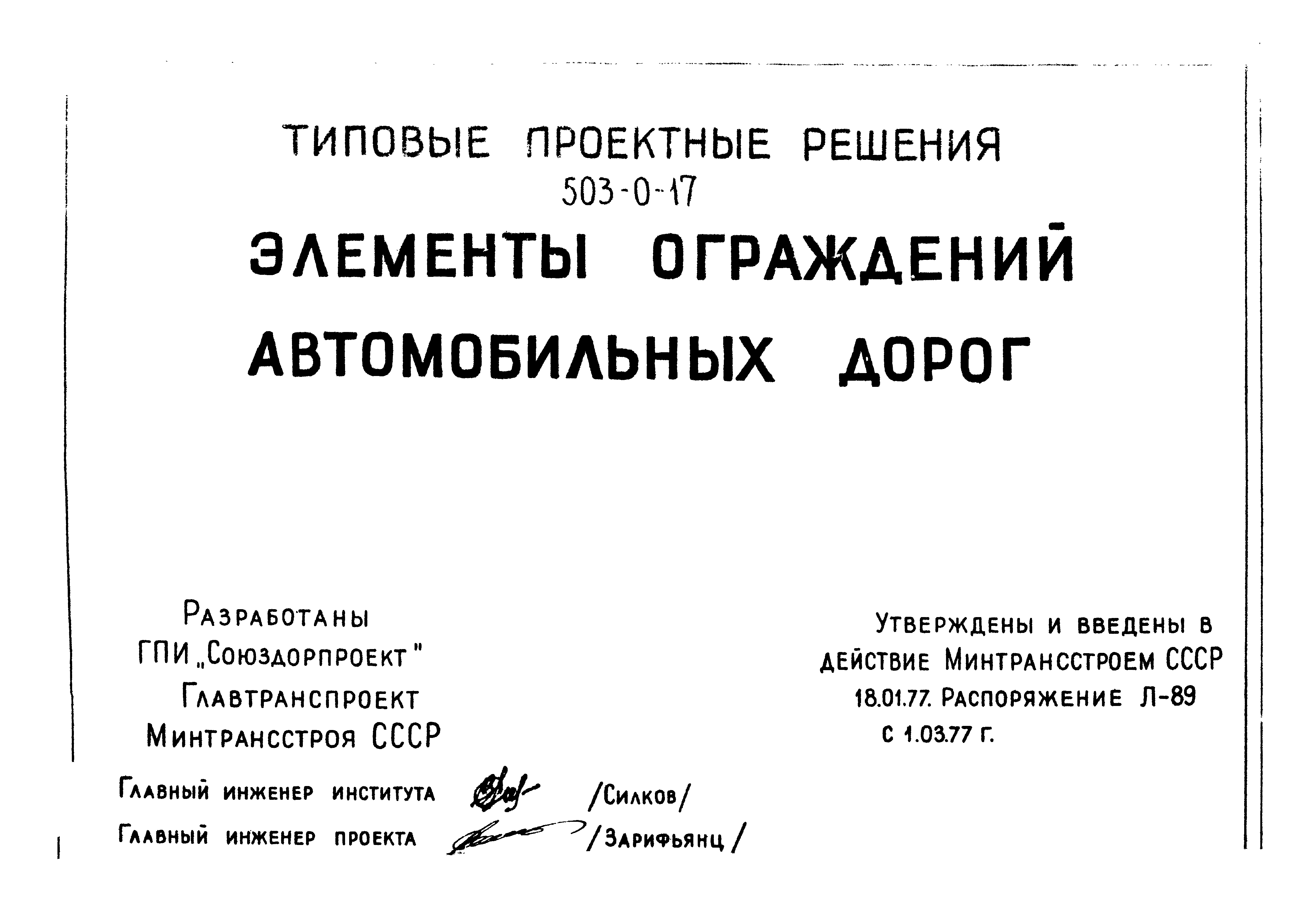 Типовые проектные решения 503-0-17